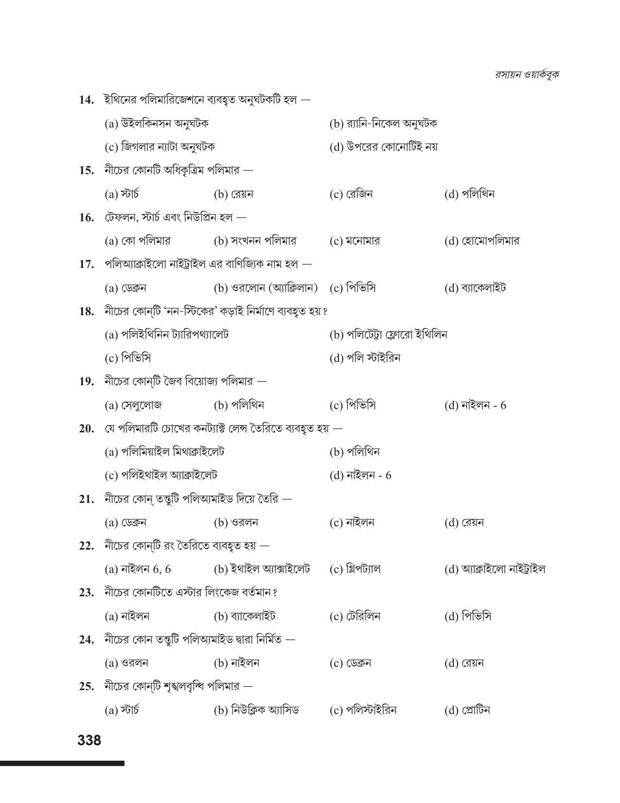 Tripura Board Class 12 Chemistry Bengali Version Workbooks - Page 344