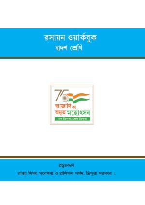 Tripura Board Class 12 Chemistry Bengali Version Workbooks