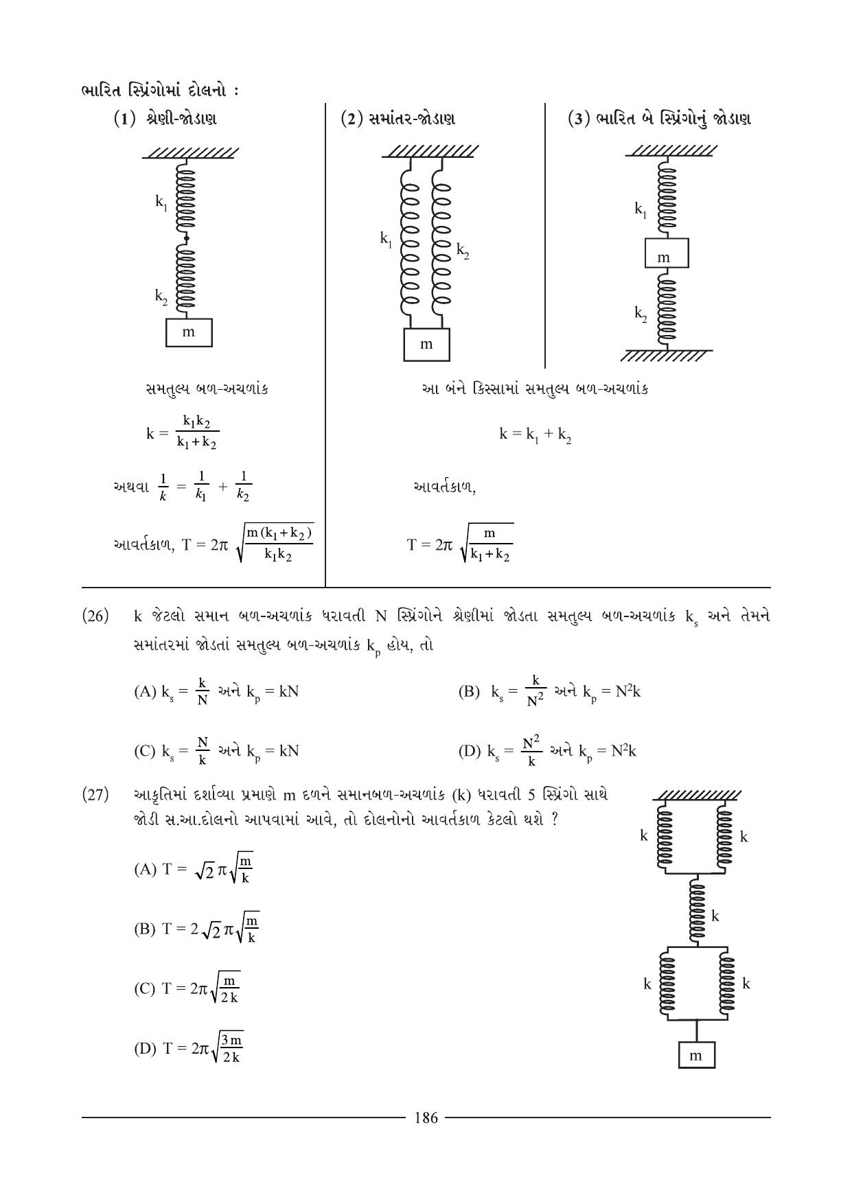GSEB HSC Physics Question Paper (Gujarati Medium)- Chapter 10 - Page 8