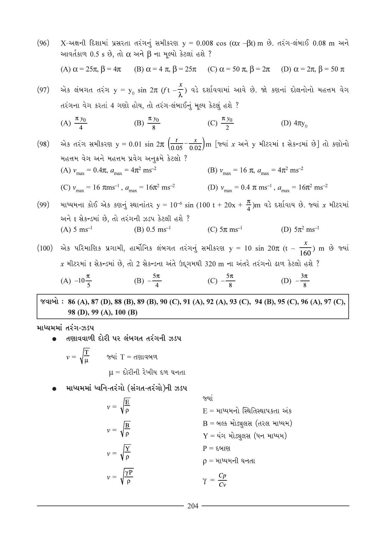 GSEB HSC Physics Question Paper (Gujarati Medium)- Chapter 10 - Page 26