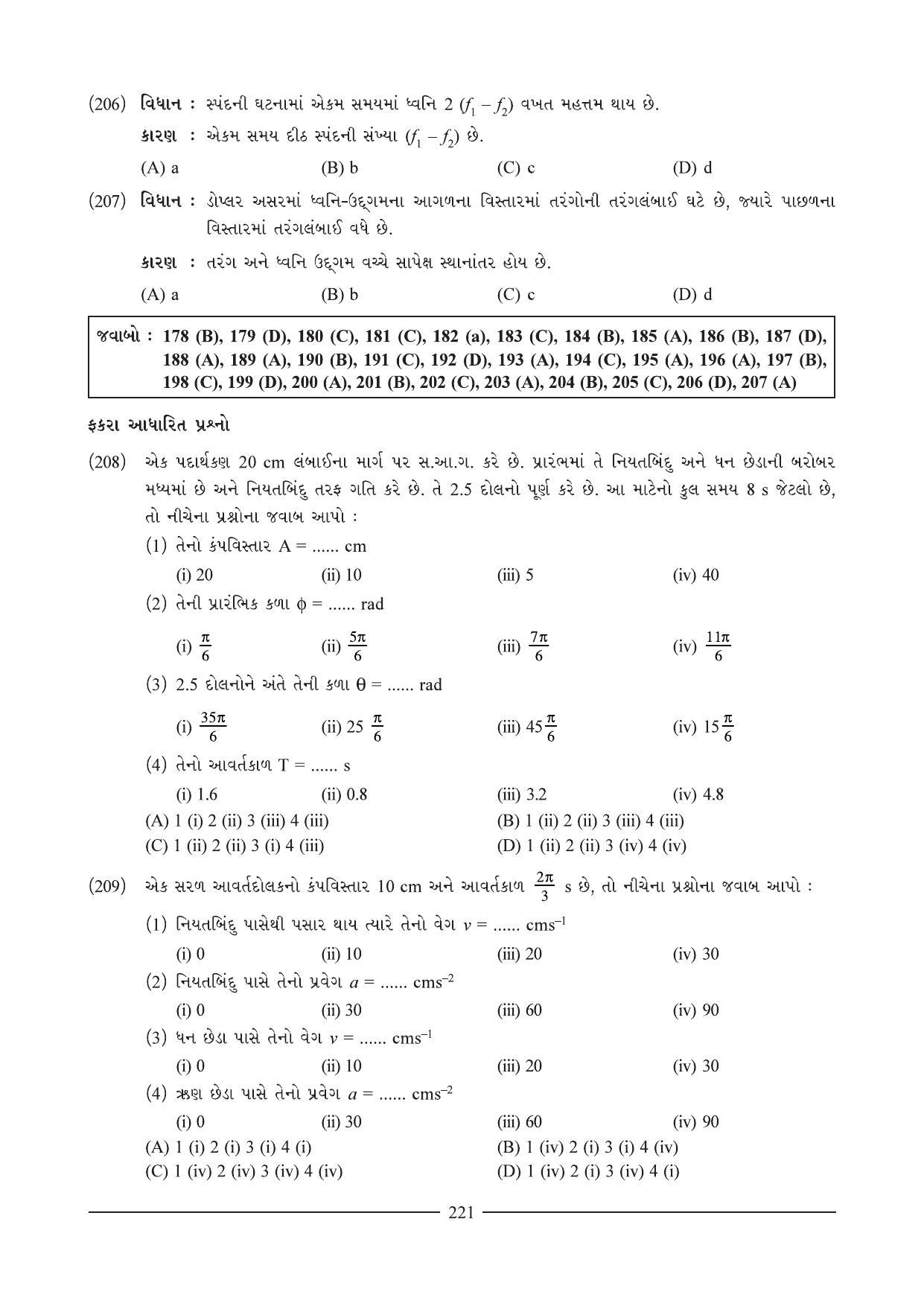 GSEB HSC Physics Question Paper (Gujarati Medium)- Chapter 10 - Page 43