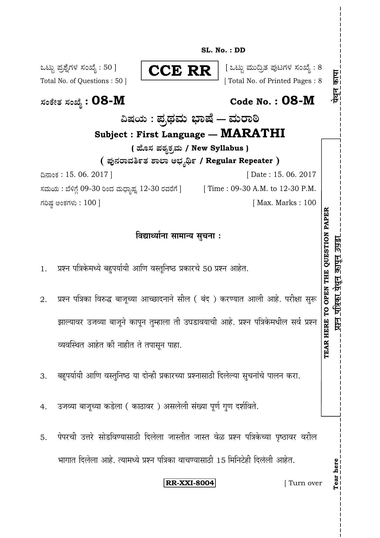 Karnataka SSLC Marathi - First Language - MARATHI (08-M-CCE(RR)-7) (Supplementary) June 2017 Question Paper - Page 1