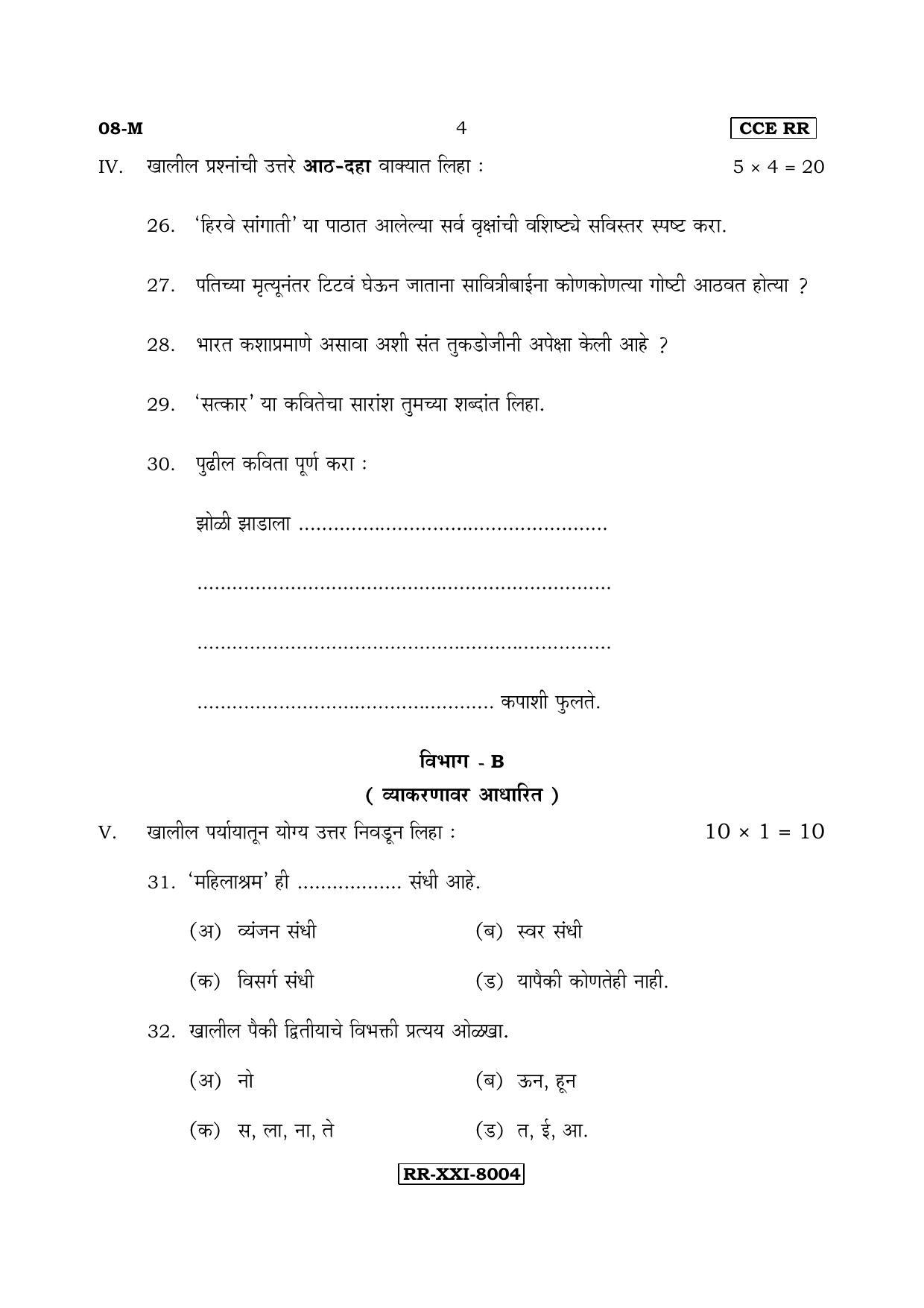 Karnataka SSLC Marathi - First Language - MARATHI (08-M-CCE(RR)-7) (Supplementary) June 2017 Question Paper - Page 4