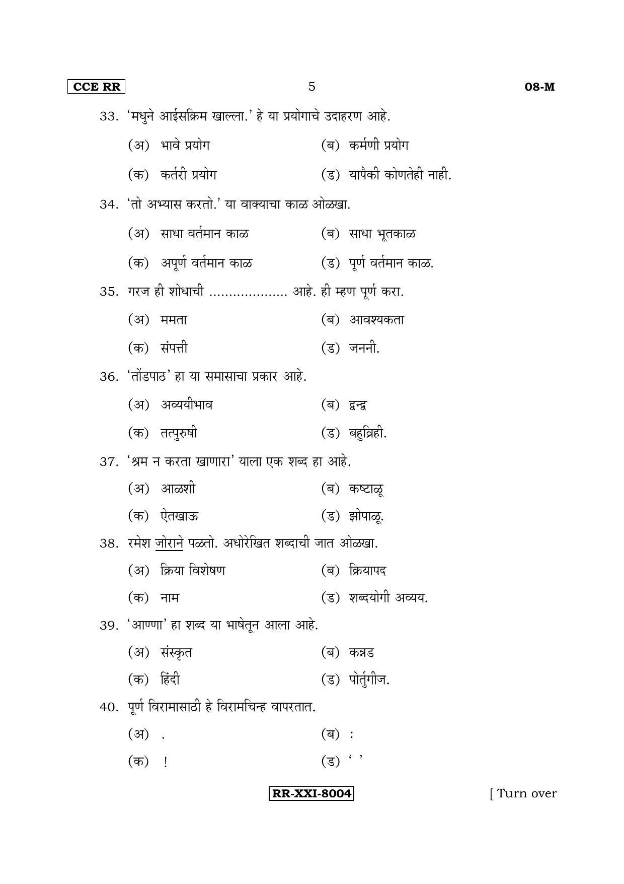 Karnataka SSLC Marathi - First Language - MARATHI (08-M-CCE(RR)-7) (Supplementary) June 2017 Question Paper - Page 5