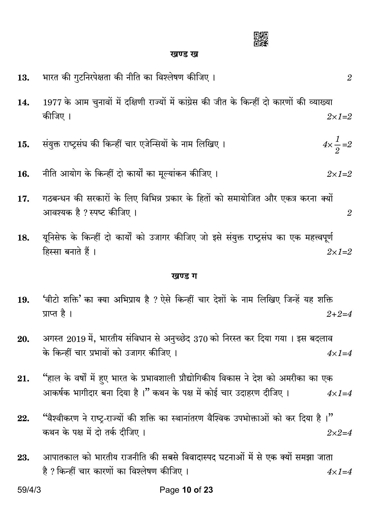 CBSE Class 12 59-4-3 Political Science 2023 Question Paper - Page 10