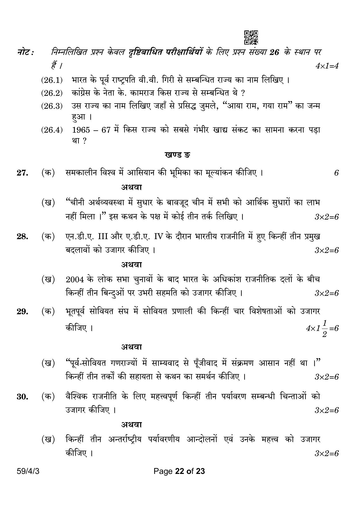 CBSE Class 12 59-4-3 Political Science 2023 Question Paper - Page 22