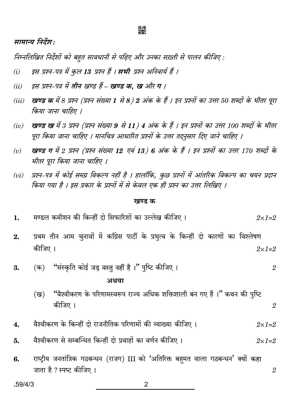 CBSE Class 12 59-4-3 Political Science 2022 Question Paper - Page 2