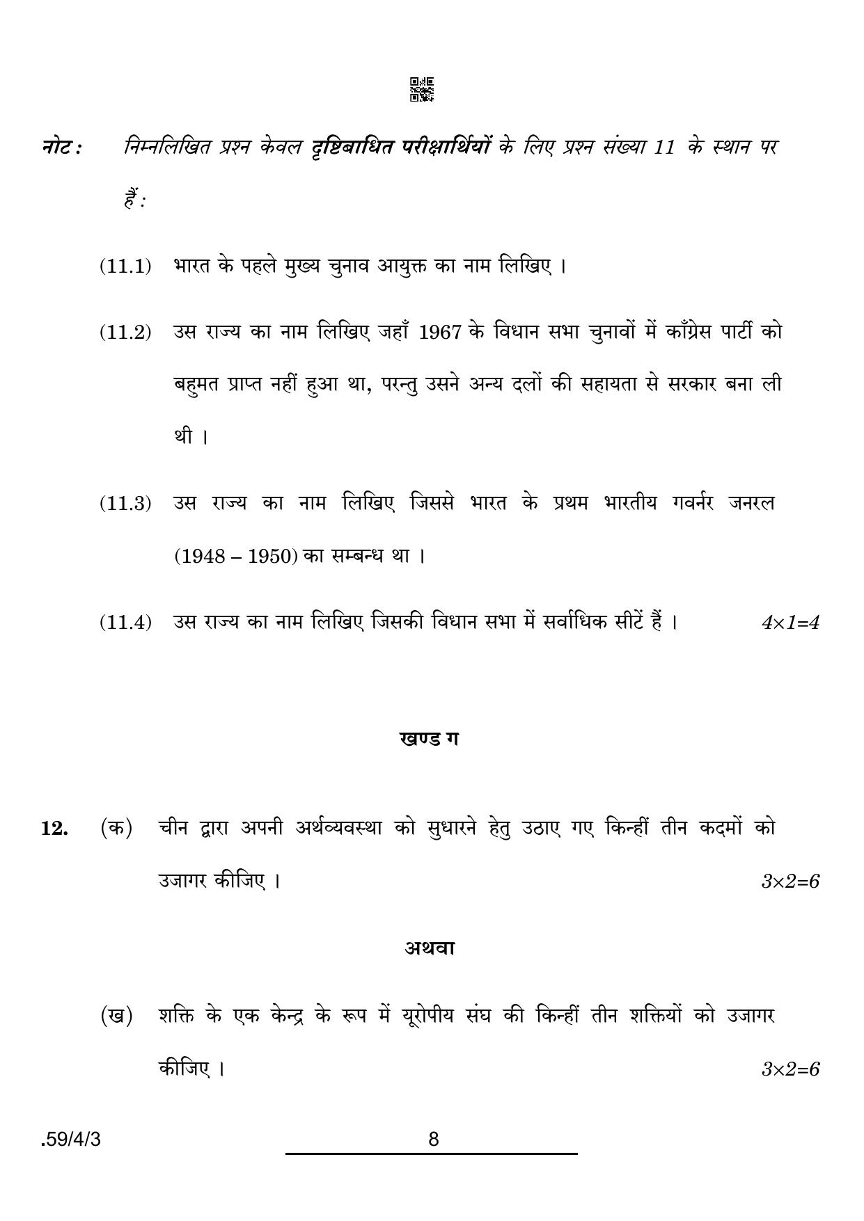 CBSE Class 12 59-4-3 Political Science 2022 Question Paper - Page 8
