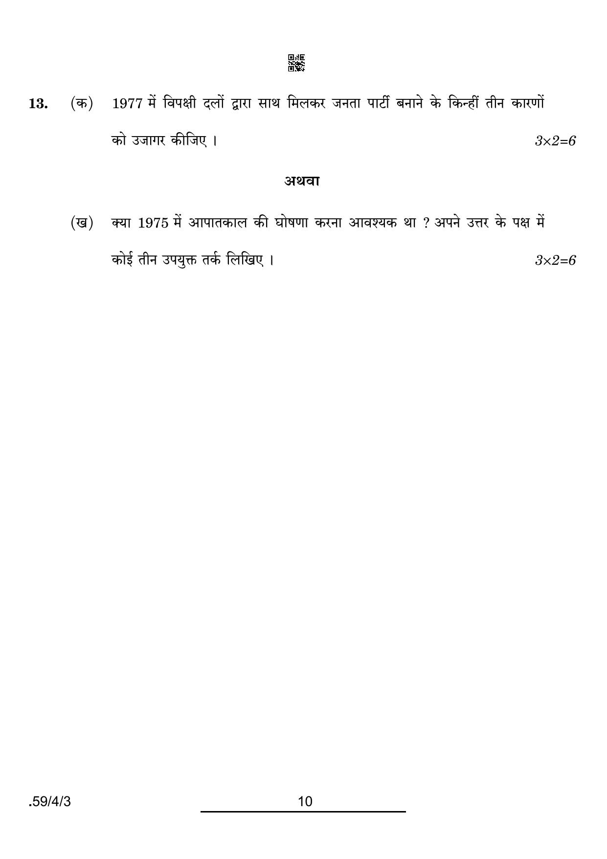 CBSE Class 12 59-4-3 Political Science 2022 Question Paper - Page 10
