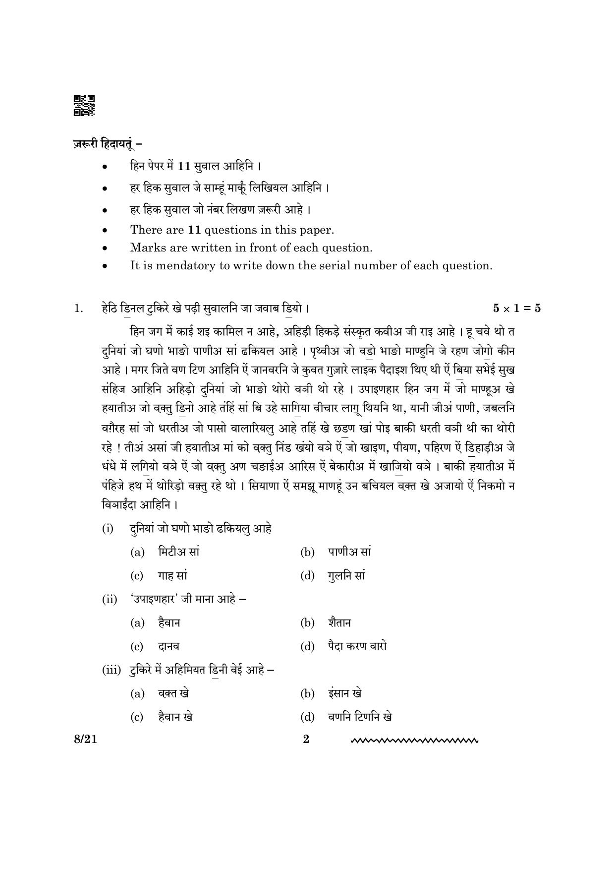 CBSE Class 12 Sindhi 2024 Question Paper - Page 2