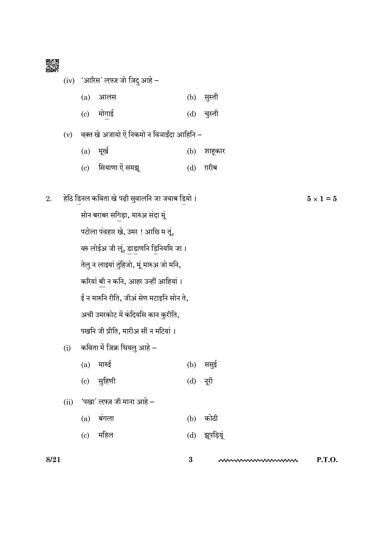 CBSE Class 12 Sindhi 2024 Question Paper - Page 3