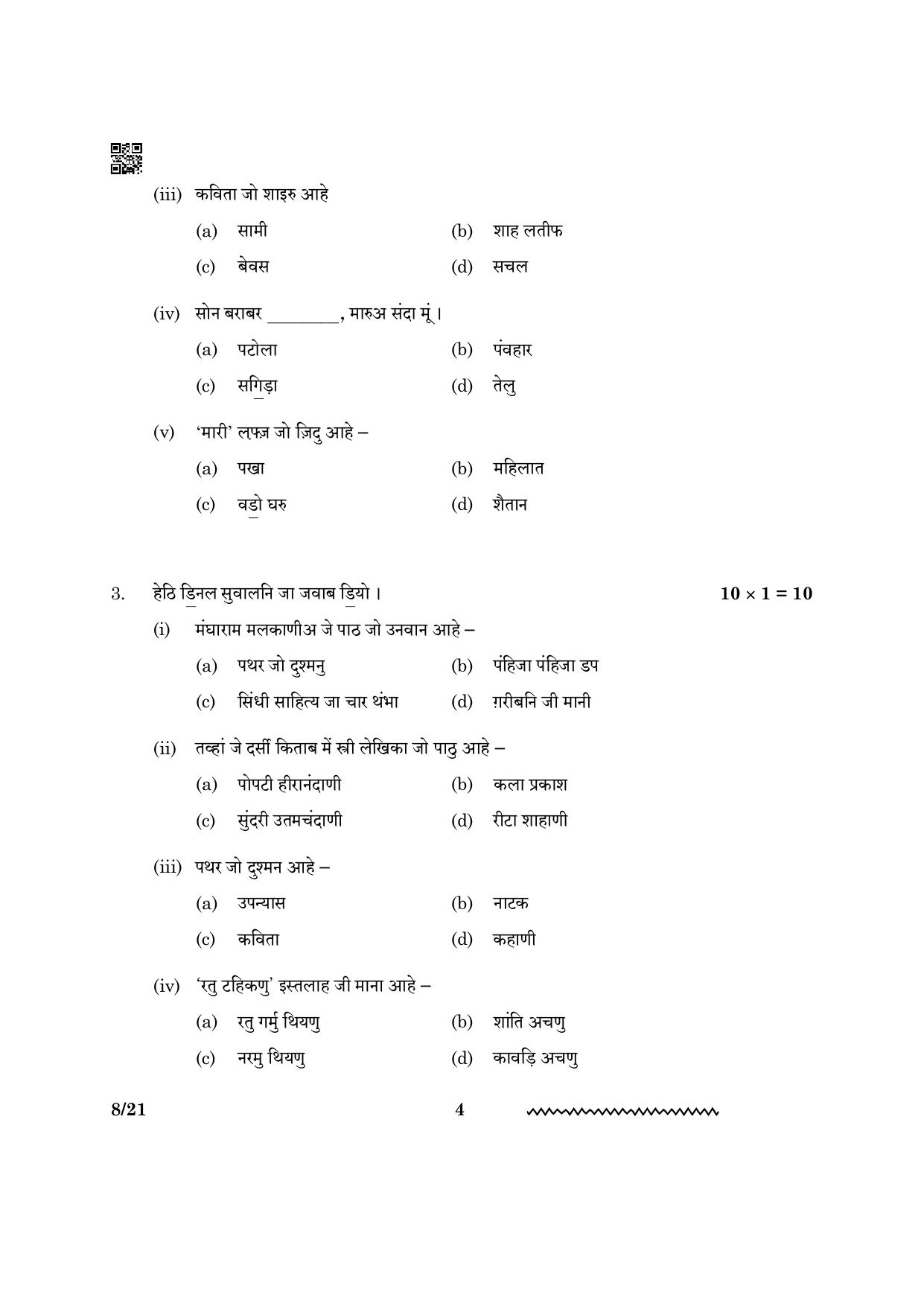 CBSE Class 12 Sindhi 2024 Question Paper - Page 4