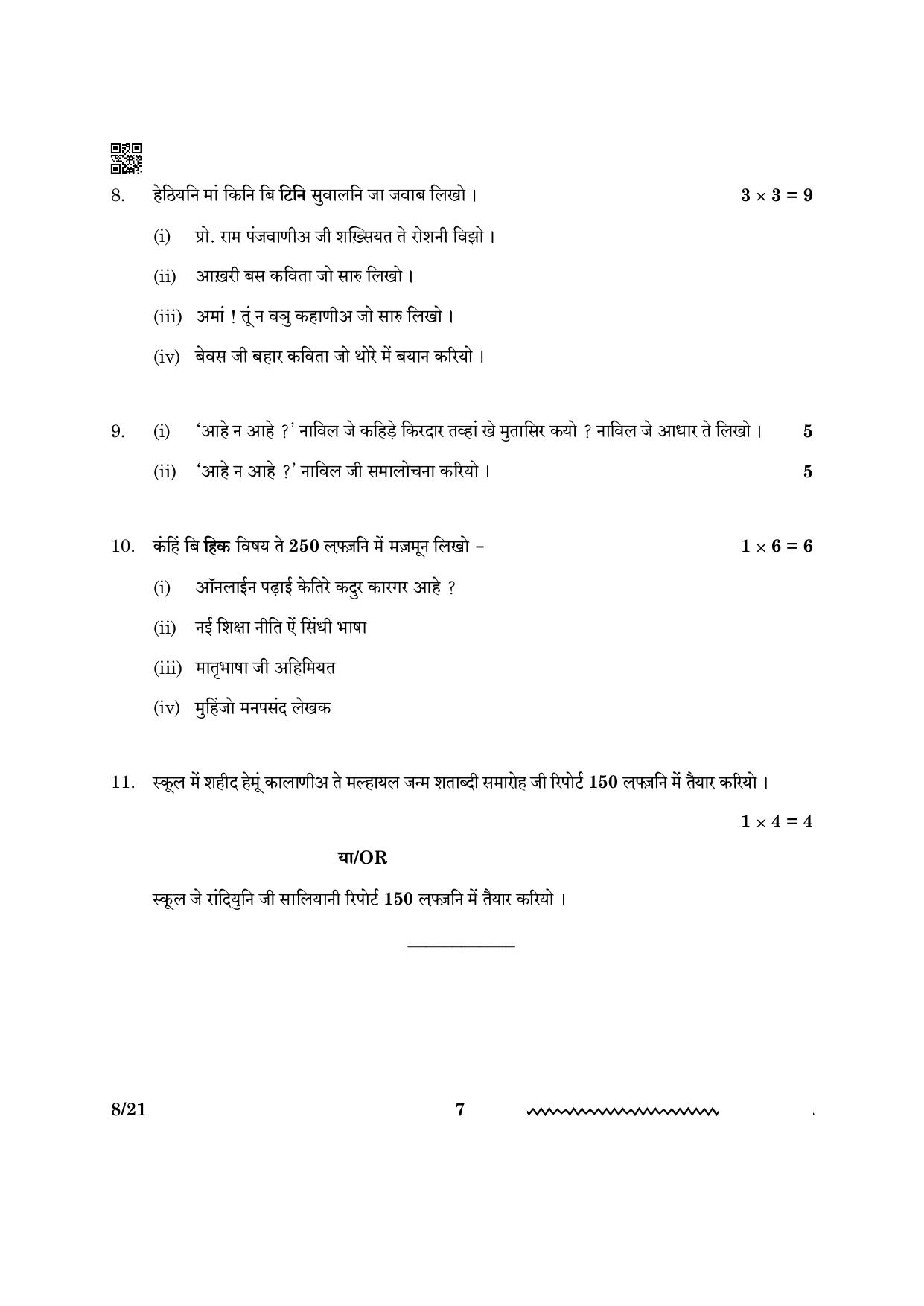CBSE Class 12 Sindhi 2024 Question Paper - Page 7