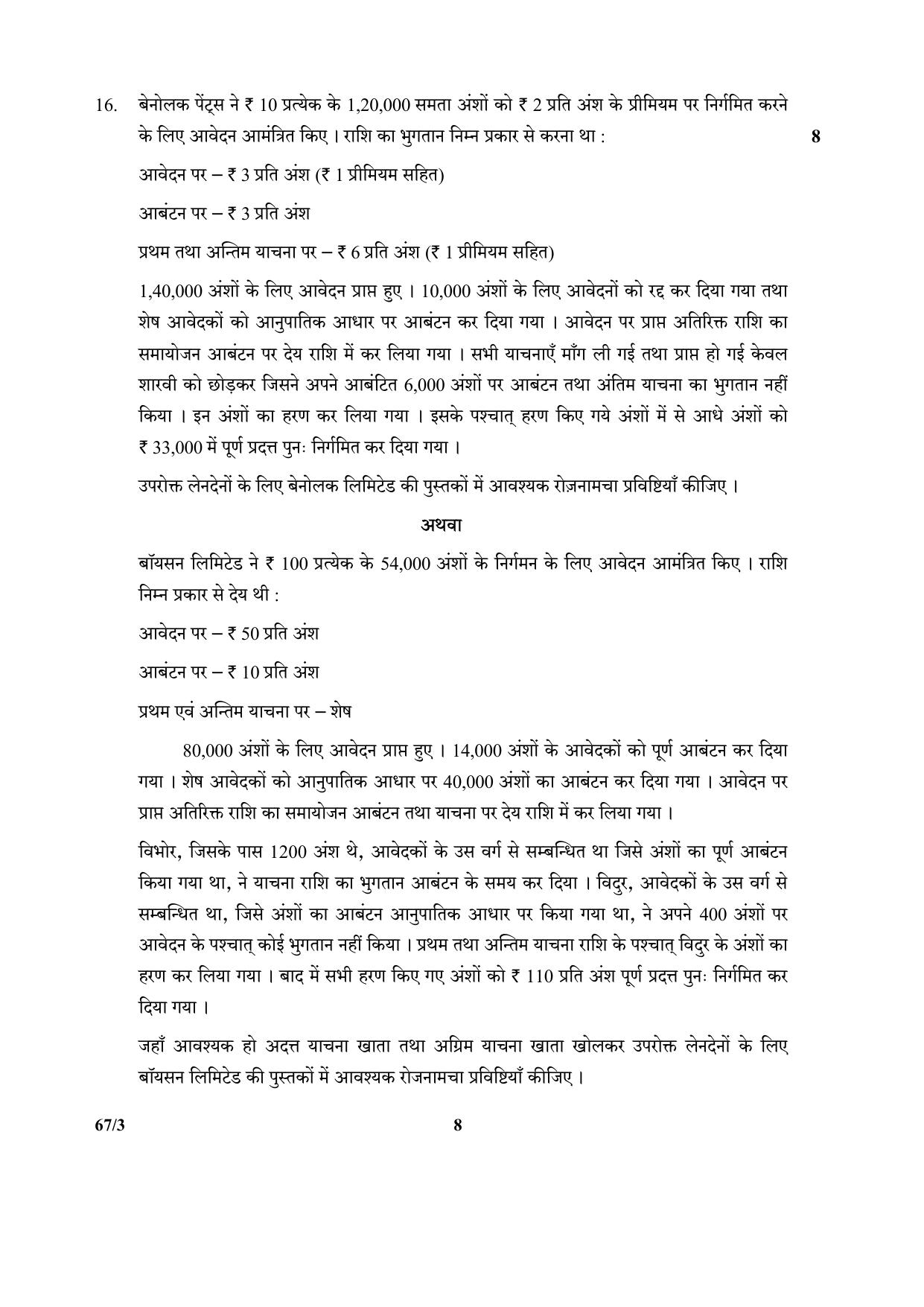 CBSE Class 12 67-3  (Accountancy) 2017-comptt Question Paper - Page 8
