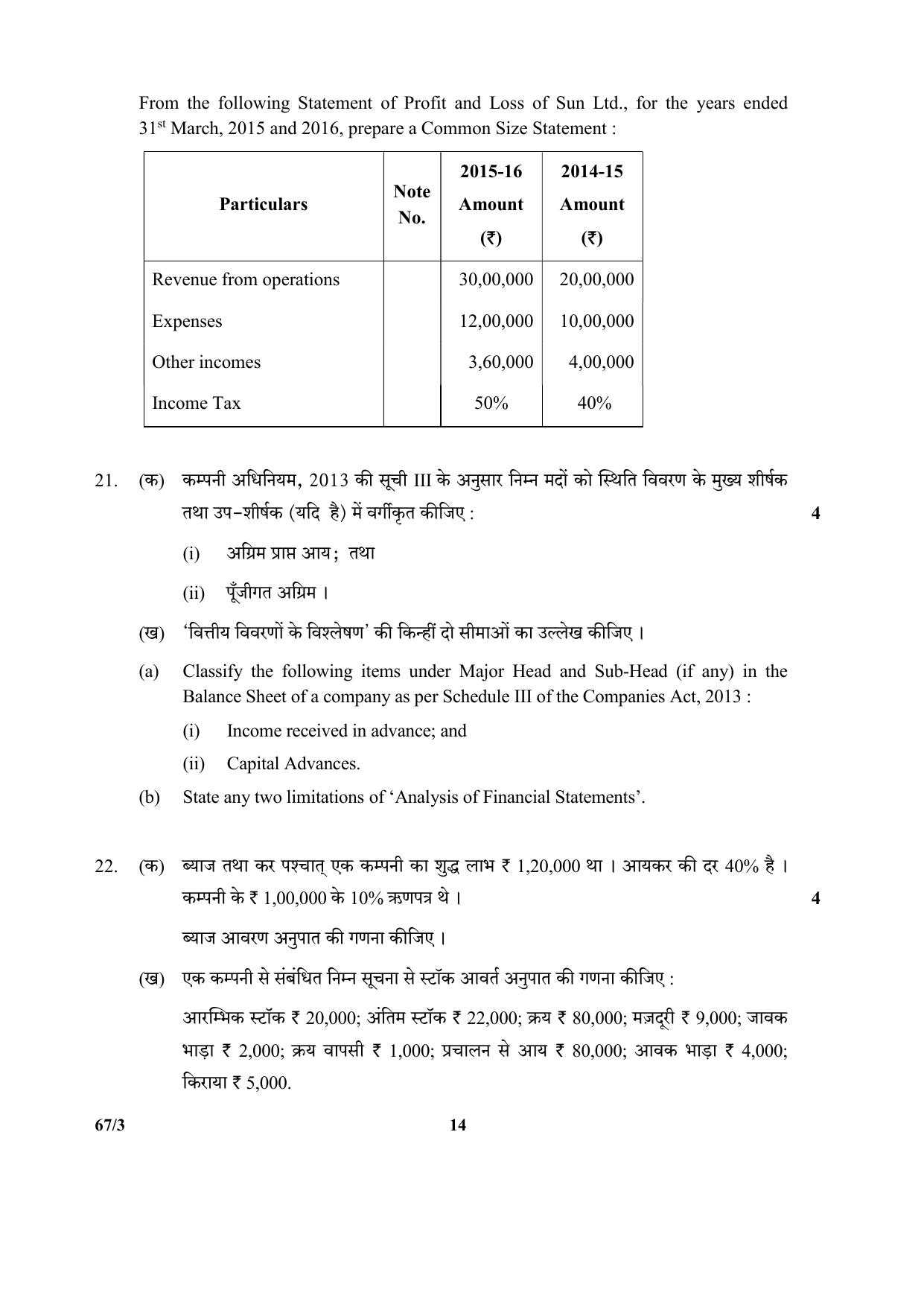 CBSE Class 12 67-3  (Accountancy) 2017-comptt Question Paper - Page 14