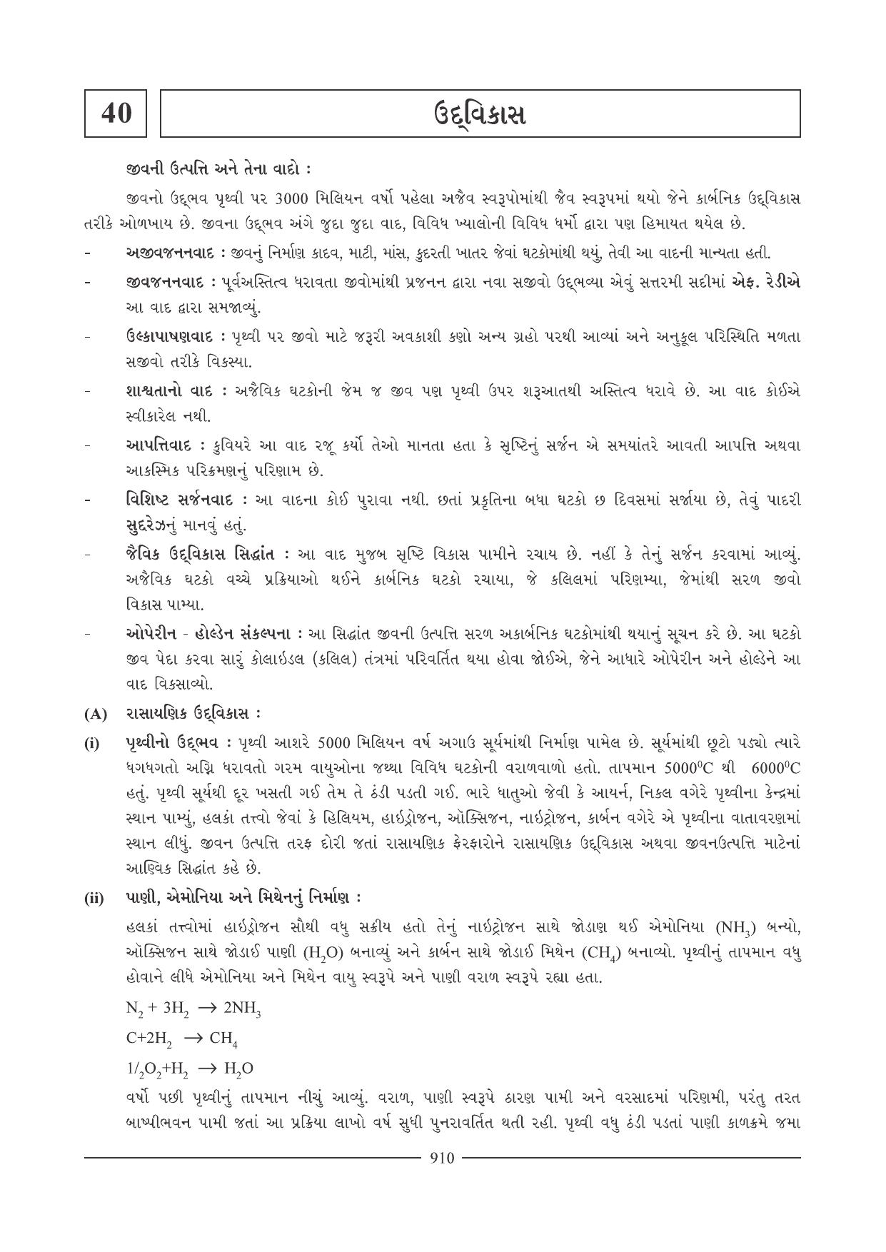 GSEB HSC Biology Question Paper (Gujarati Medium)- Chapter 40 - Page 1