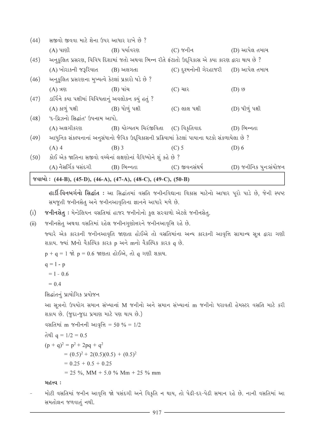 GSEB HSC Biology Question Paper (Gujarati Medium)- Chapter 40 - Page 8