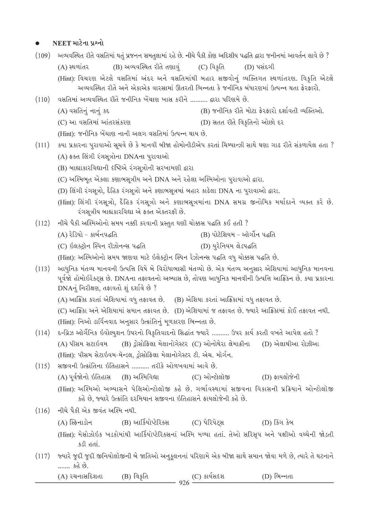 GSEB HSC Biology Question Paper (Gujarati Medium)- Chapter 40 - Page 17