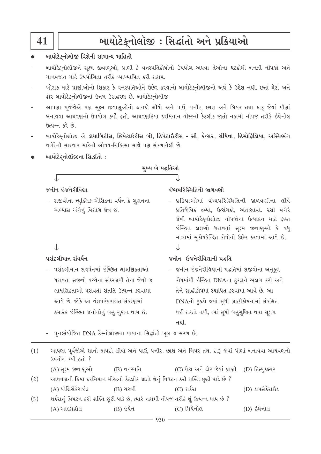 GSEB HSC Biology Question Paper (Gujarati Medium)- Chapter 40 - Page 21