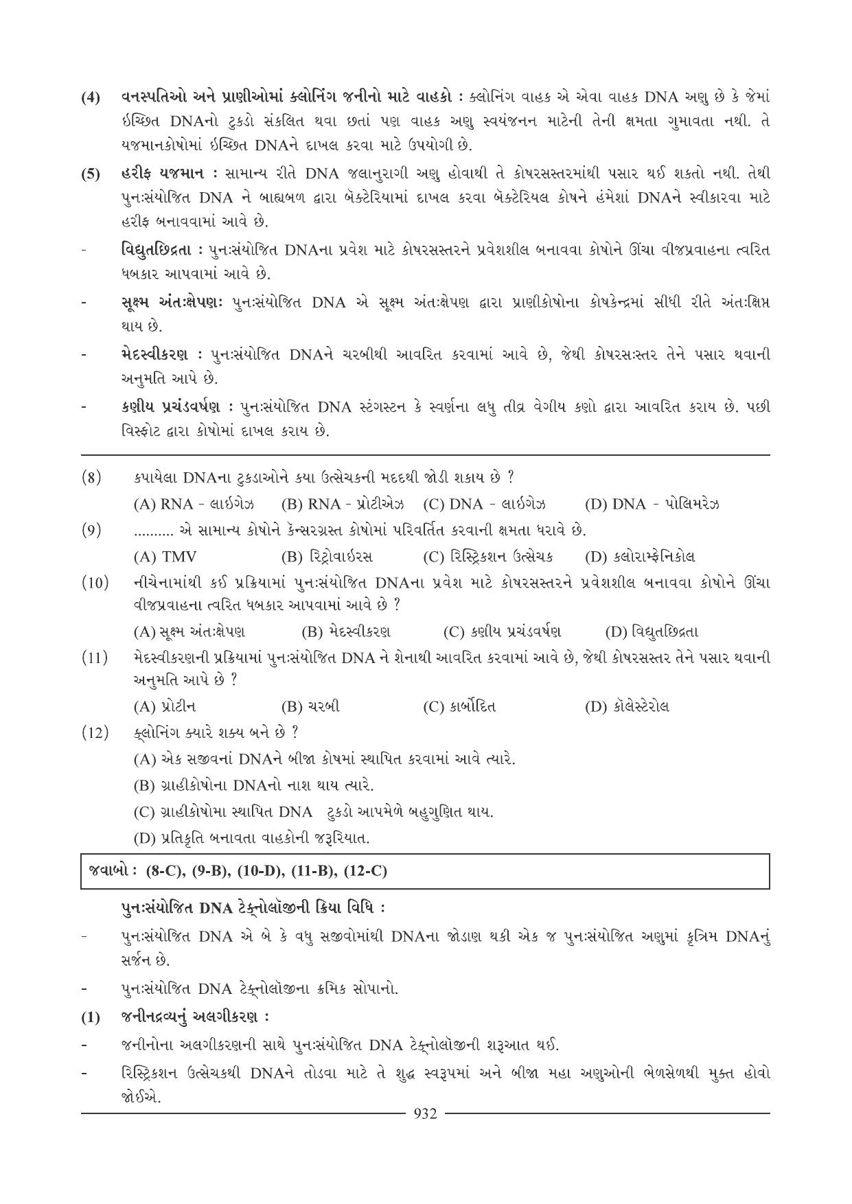 GSEB HSC Biology Question Paper (Gujarati Medium)- Chapter 40 - Page 23