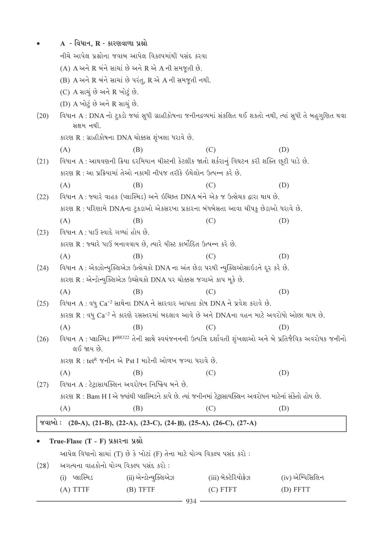 GSEB HSC Biology Question Paper (Gujarati Medium)- Chapter 40 - Page 25