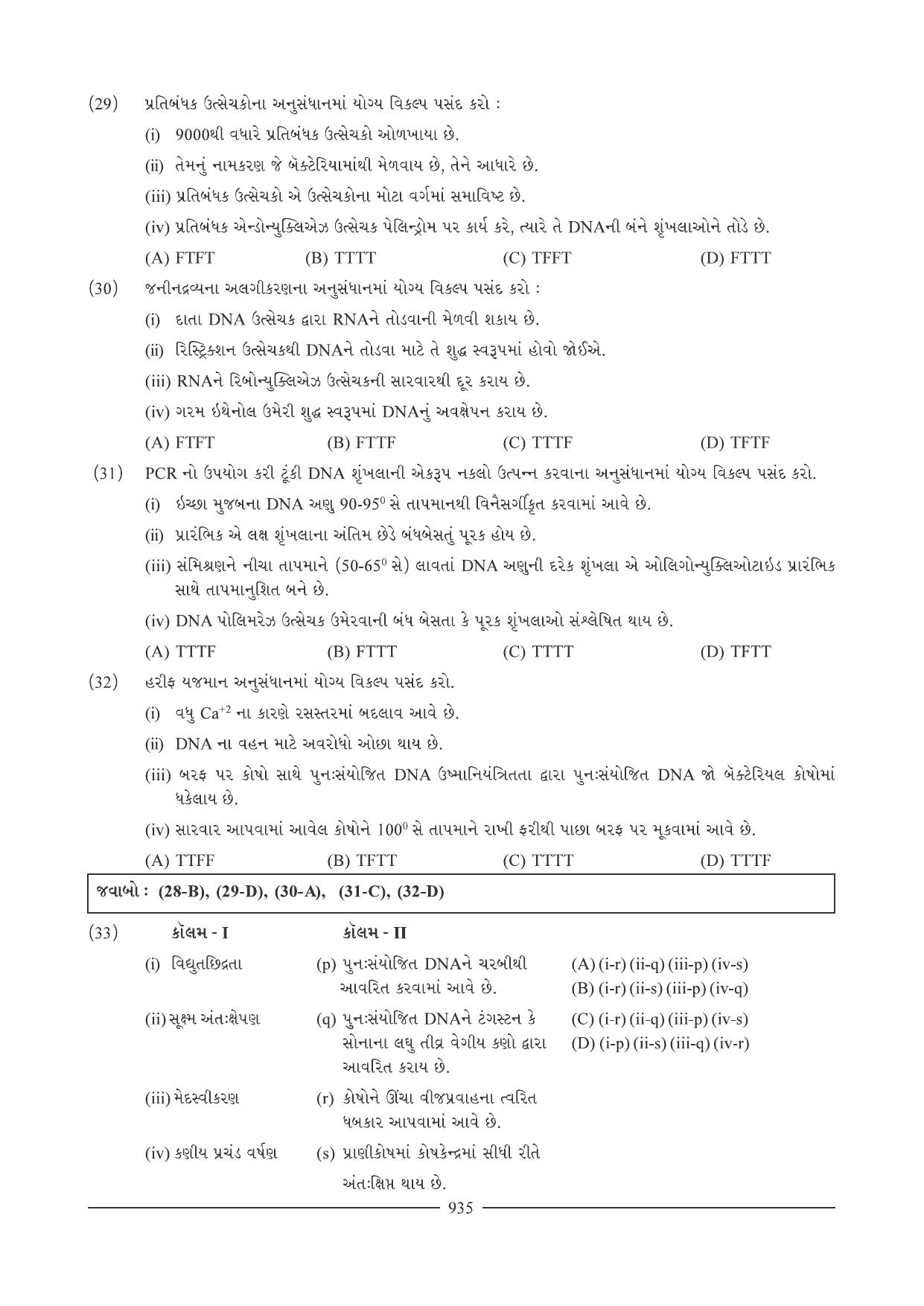 GSEB HSC Biology Question Paper (Gujarati Medium)- Chapter 40 - Page 26