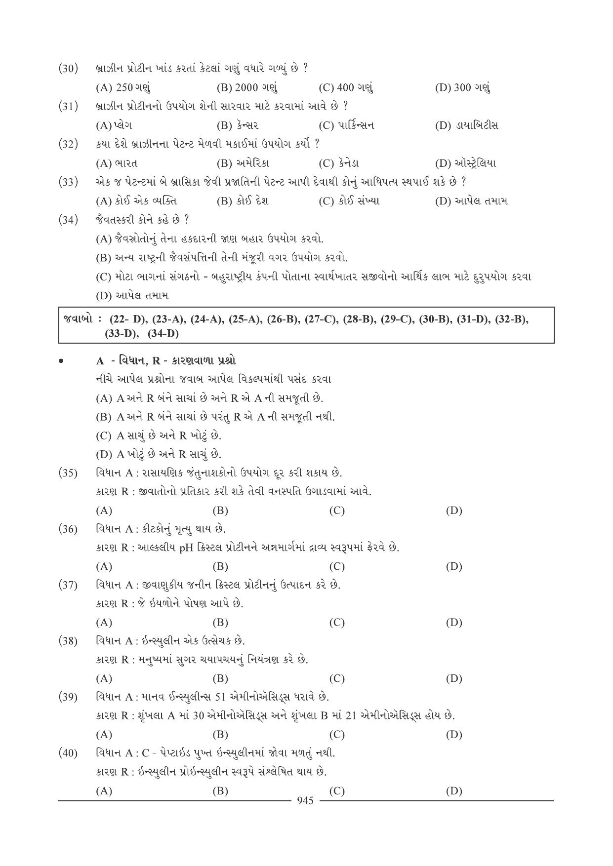 GSEB HSC Biology Question Paper (Gujarati Medium)- Chapter 40 - Page 36