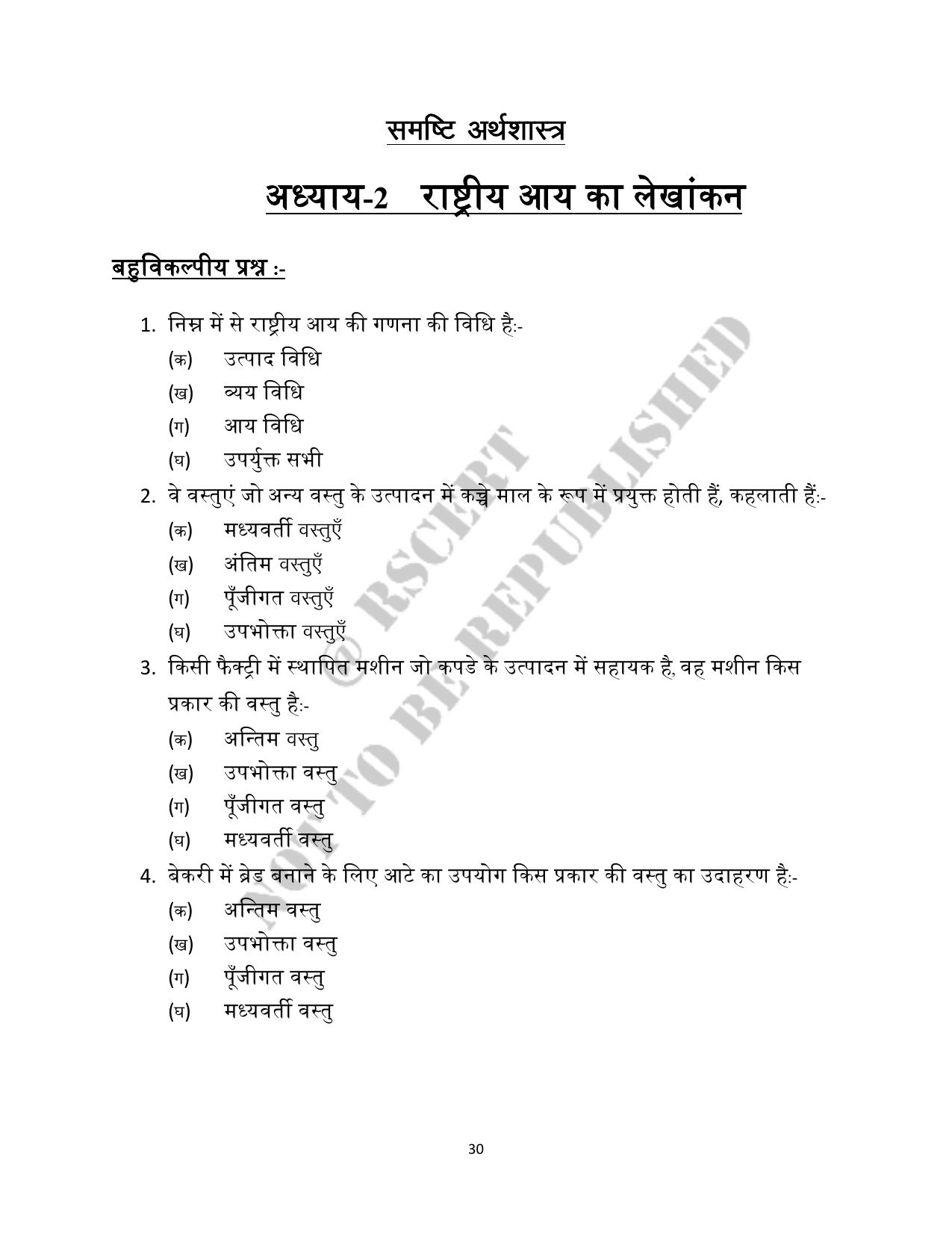 RBSE 2023 Class 12 Economics Question Bank - Page 30
