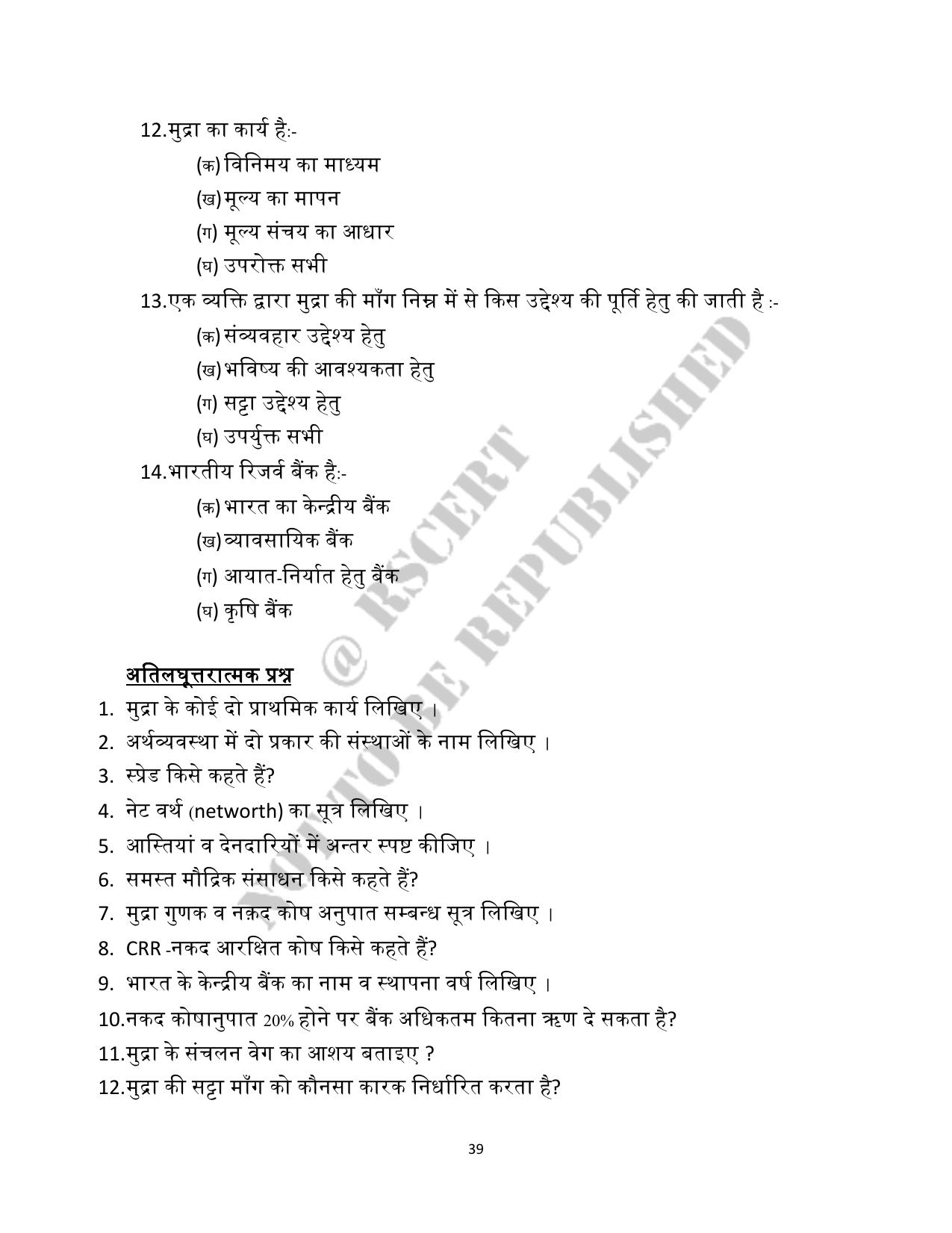 RBSE 2023 Class 12 Economics Question Bank - Page 39