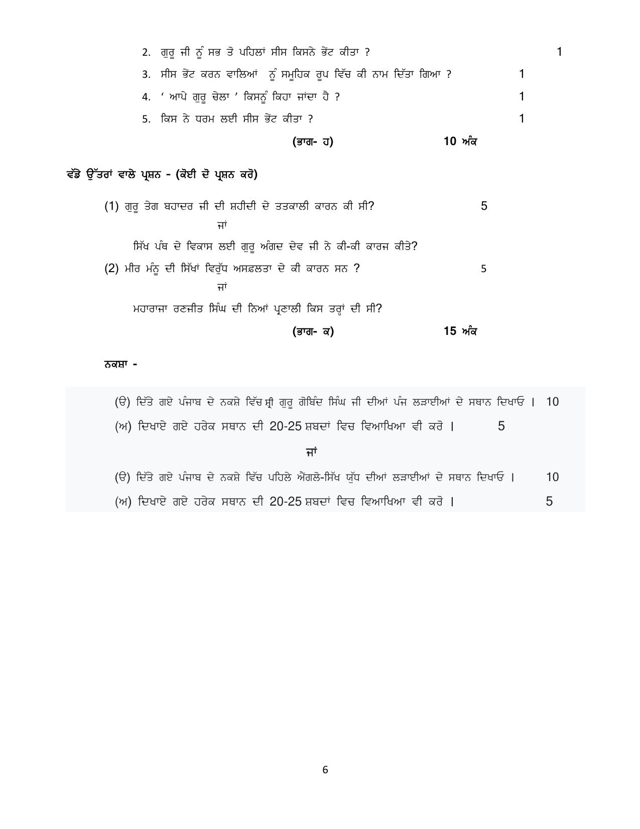 PSEB Class 12 History Model Papers - Page 6