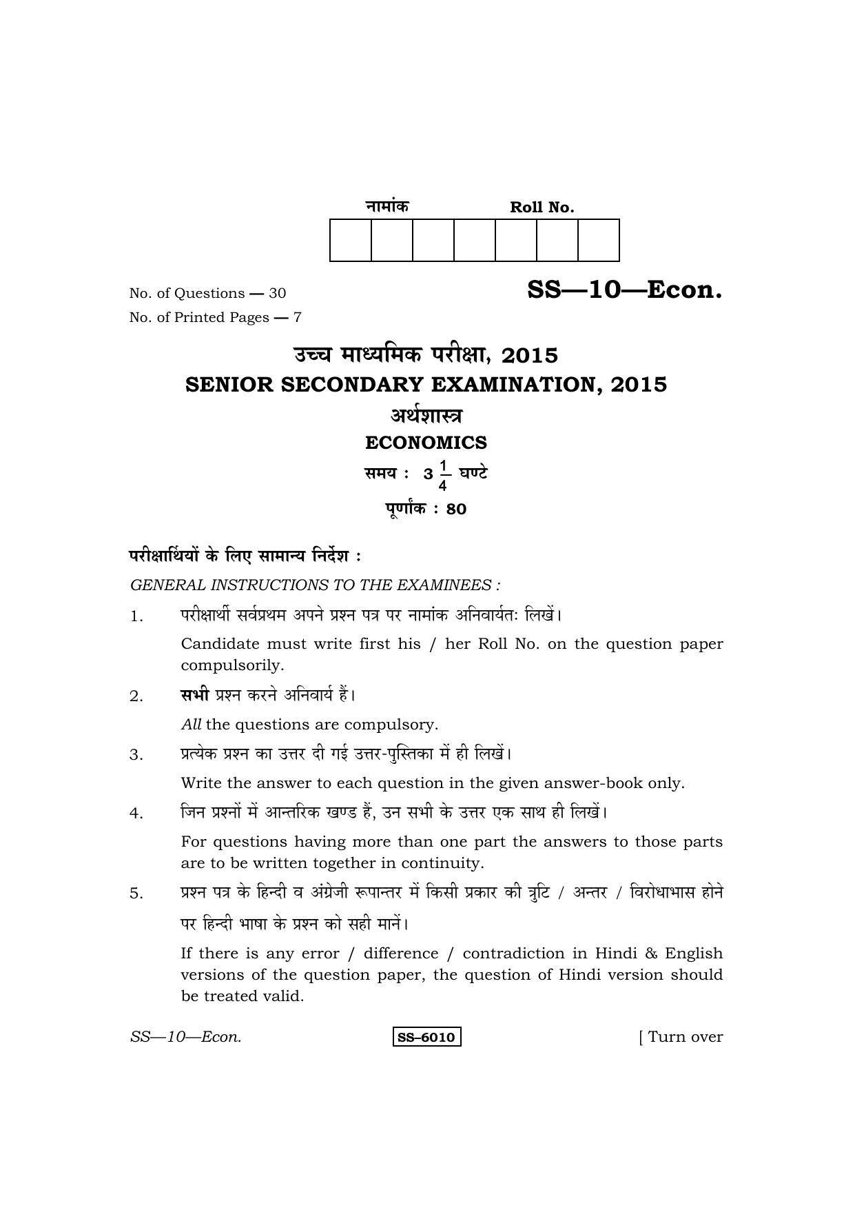 Class 12 2015 Economics RBSE Question Paper - Page 1