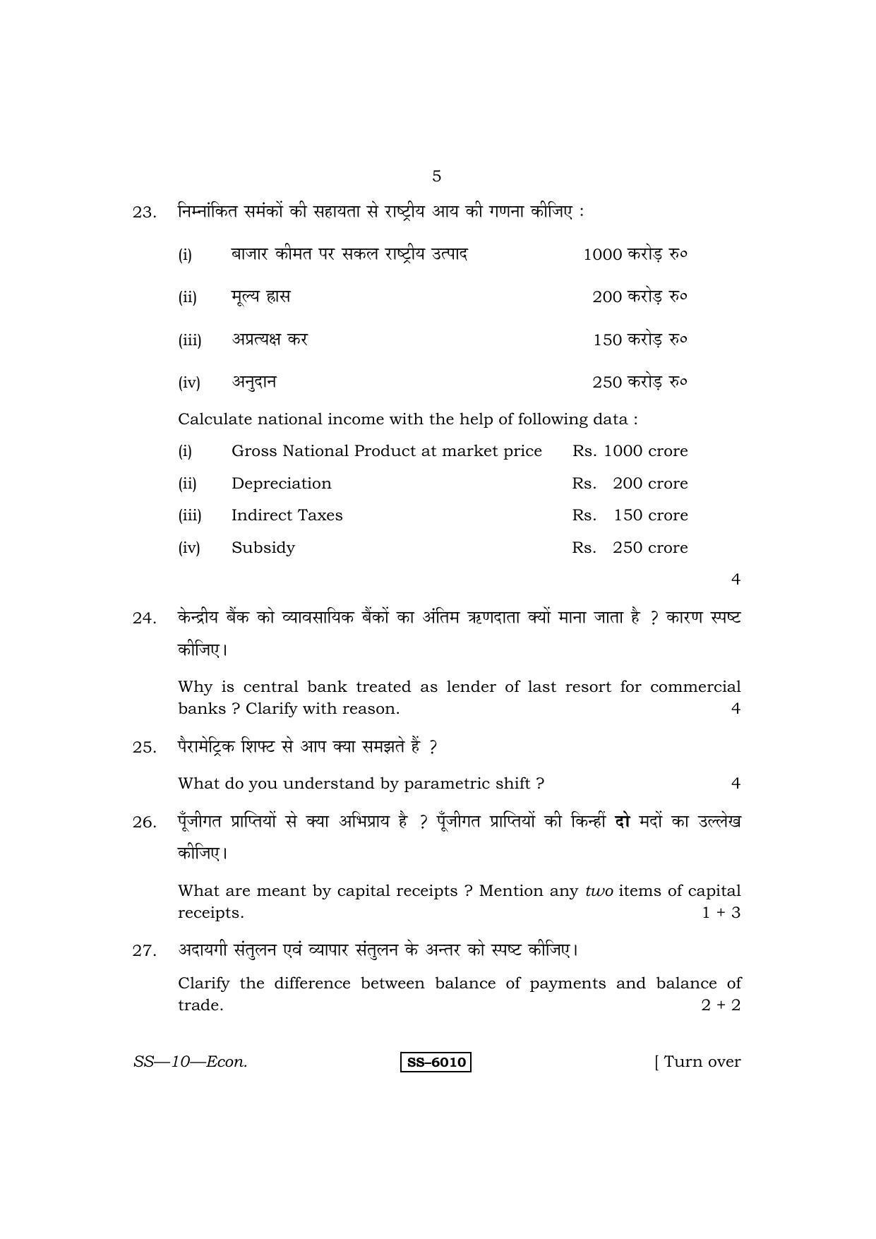 Class 12 2015 Economics RBSE Question Paper - Page 5