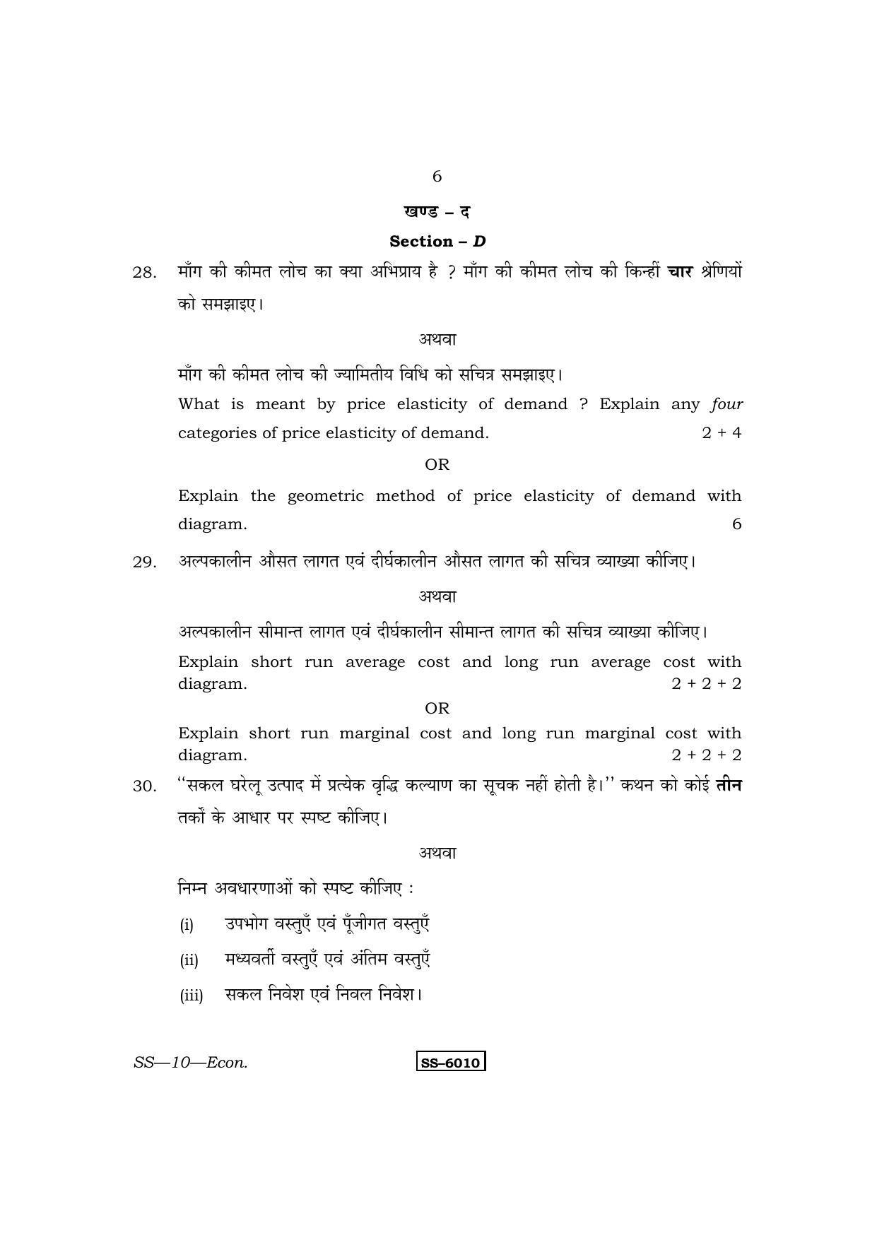 Class 12 2015 Economics RBSE Question Paper - Page 6
