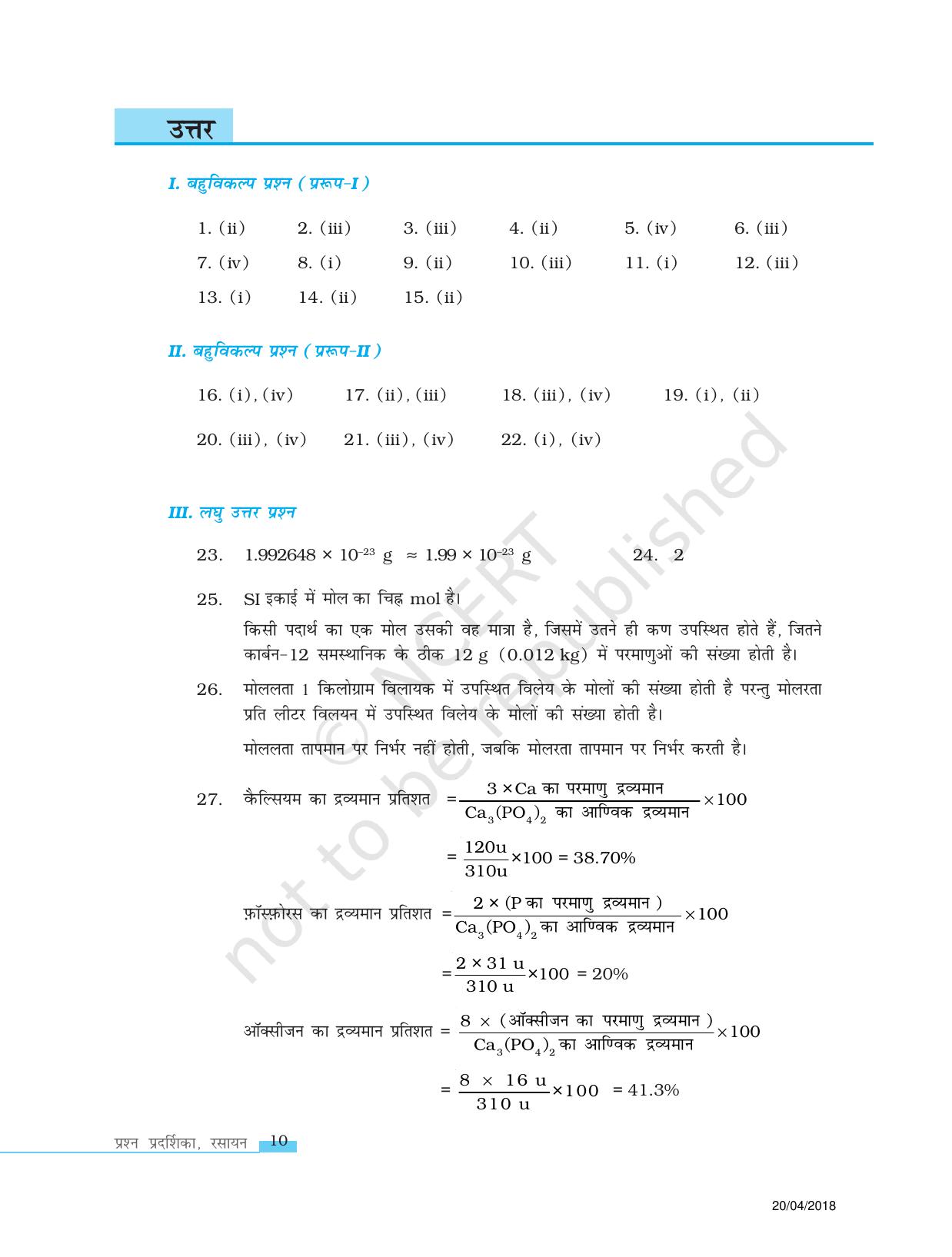 NCERT Exemplar Class 11: रसायन विज्ञान एकक 1 (रसायन विज्ञान की कुछ मूल अवधारणाए) - Page 10
