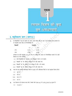 NCERT Exemplar Class 11: रसायन विज्ञान एकक 1 (रसायन विज्ञान की कुछ मूल अवधारणाए)