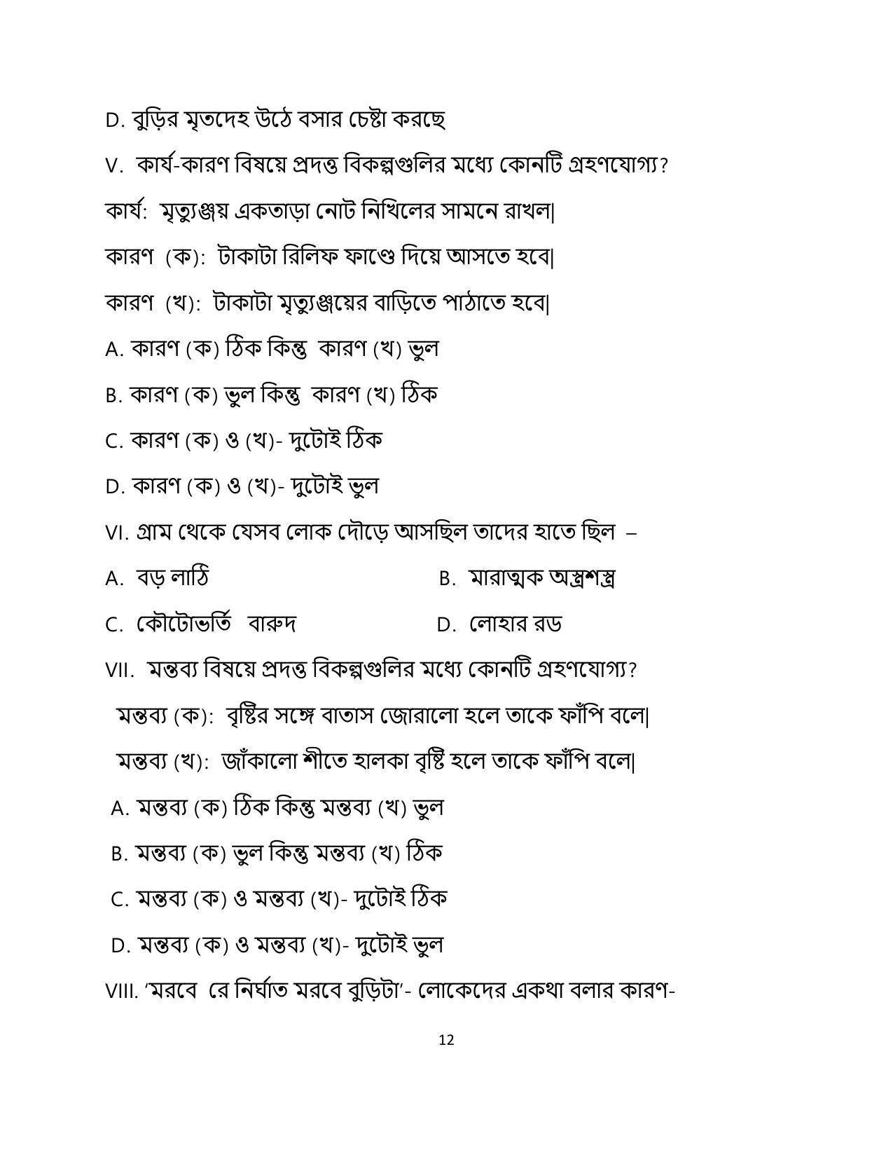 CBSE Class 12 Bengali Sample Paper 2023 - Page 12