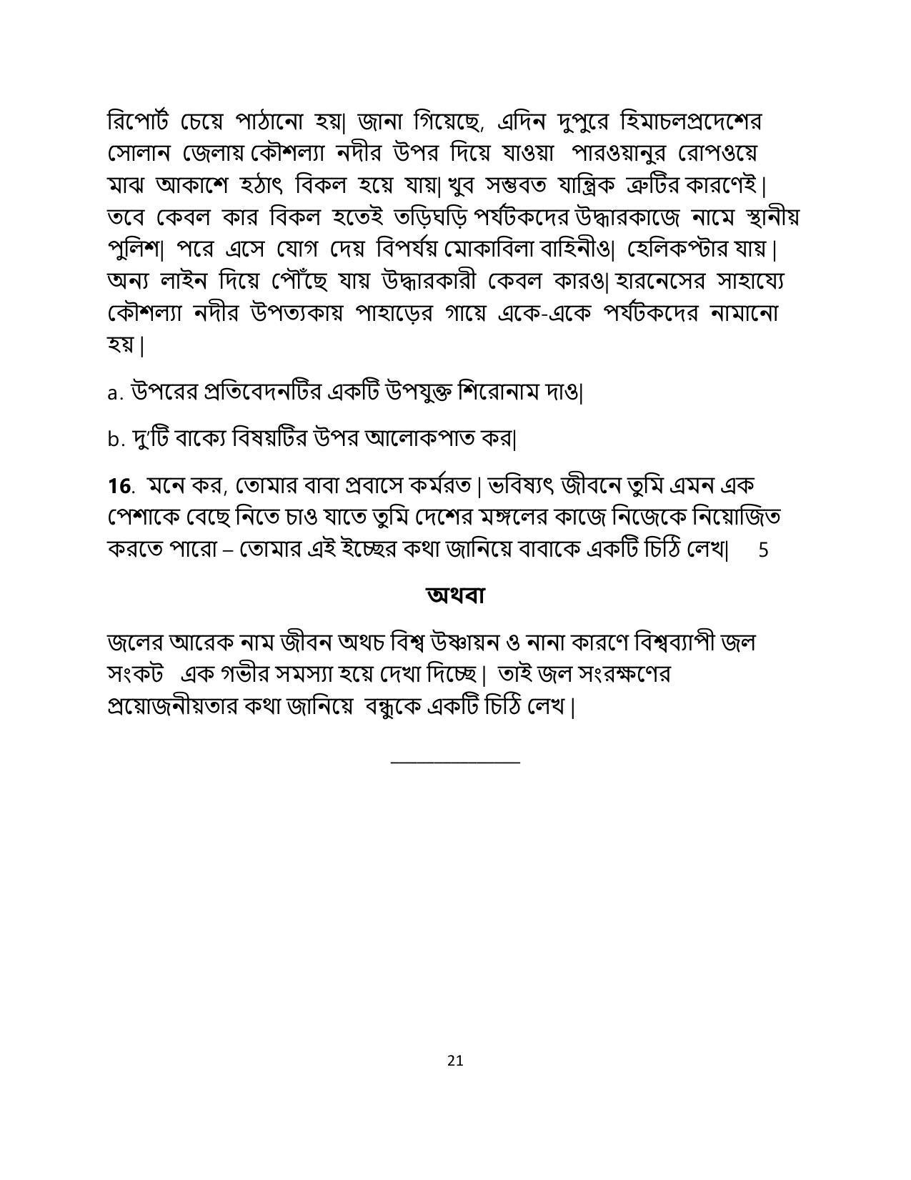 CBSE Class 12 Bengali Sample Paper 2023 - Page 21