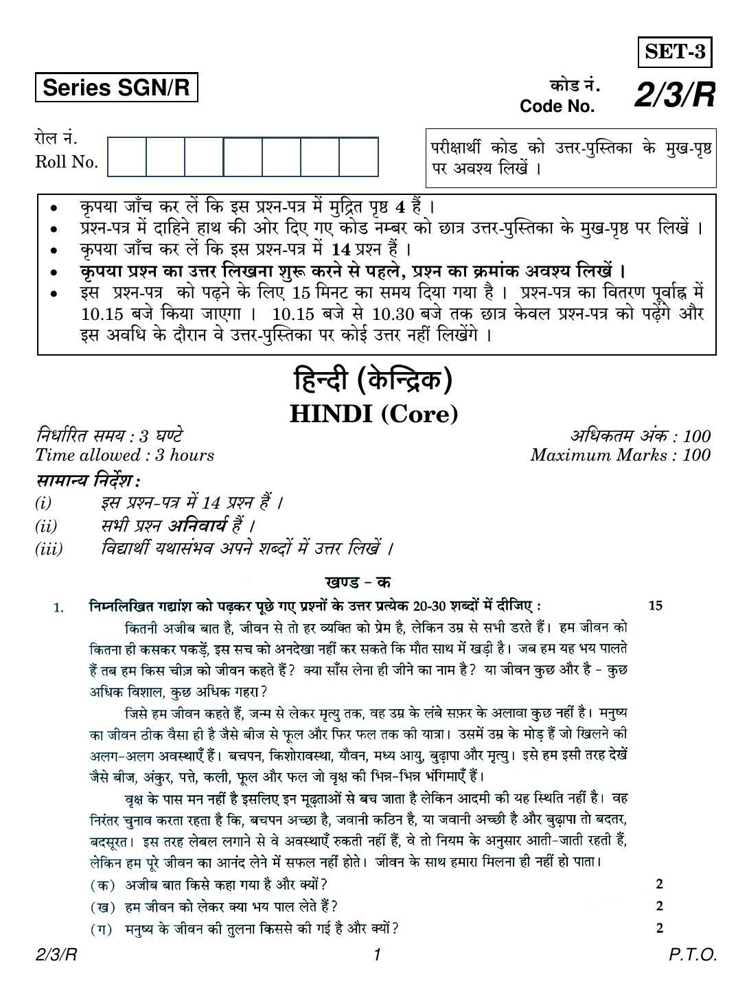CBSE Class 12 2-3R HINDI CORE (SGN) 2018 Question Paper - Page 1