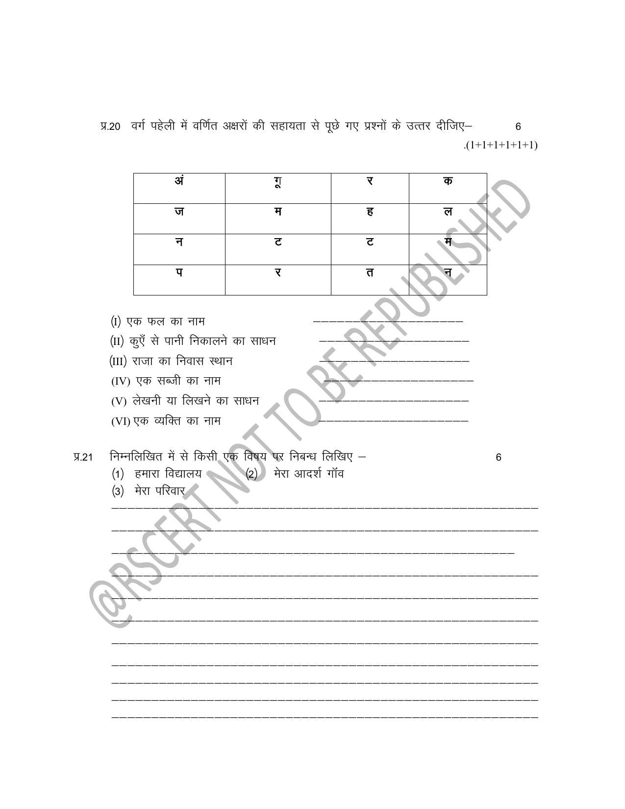 RBSE Class 5 Sample Paper Hindi - Page 6