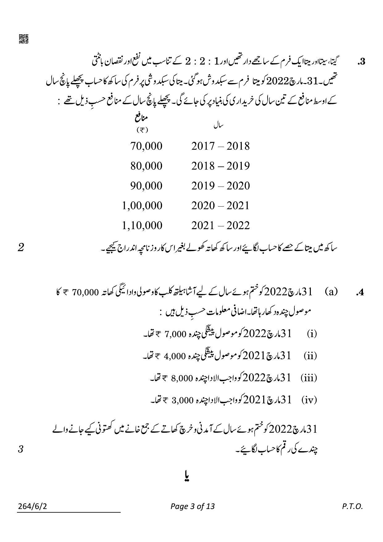 CBSE Class 12 264-6-2 Accountancy Urdu 2022 Compartment Question Paper - Page 3