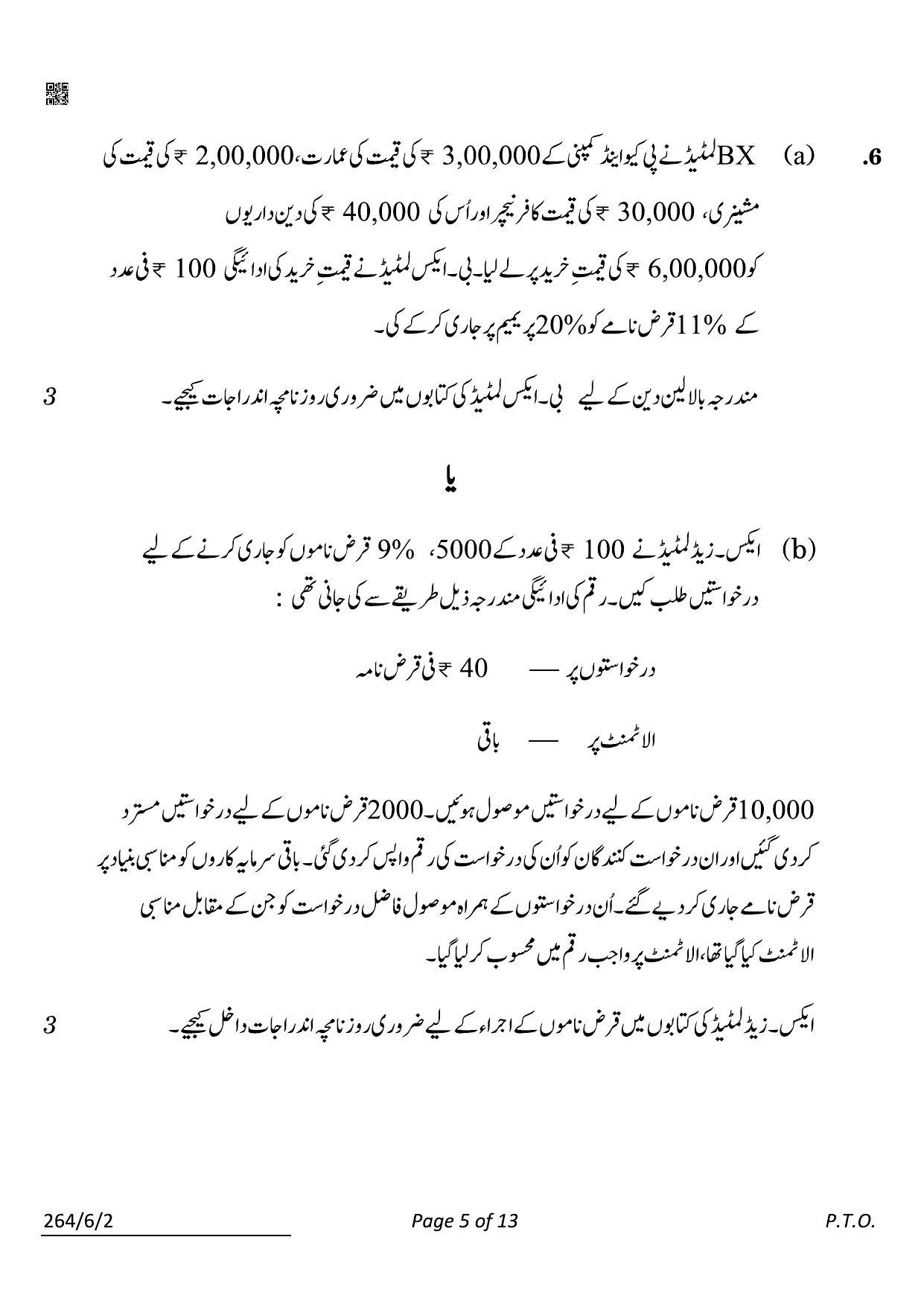 CBSE Class 12 264-6-2 Accountancy Urdu 2022 Compartment Question Paper - Page 5