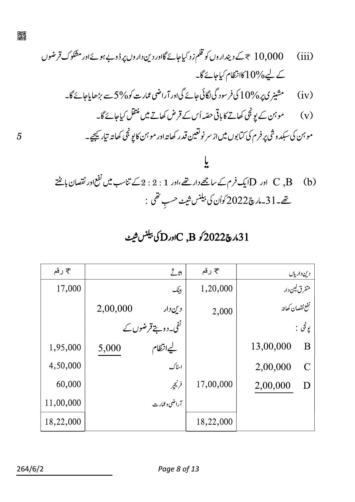CBSE Class 12 264-6-2 Accountancy Urdu 2022 Compartment Question Paper - Page 8