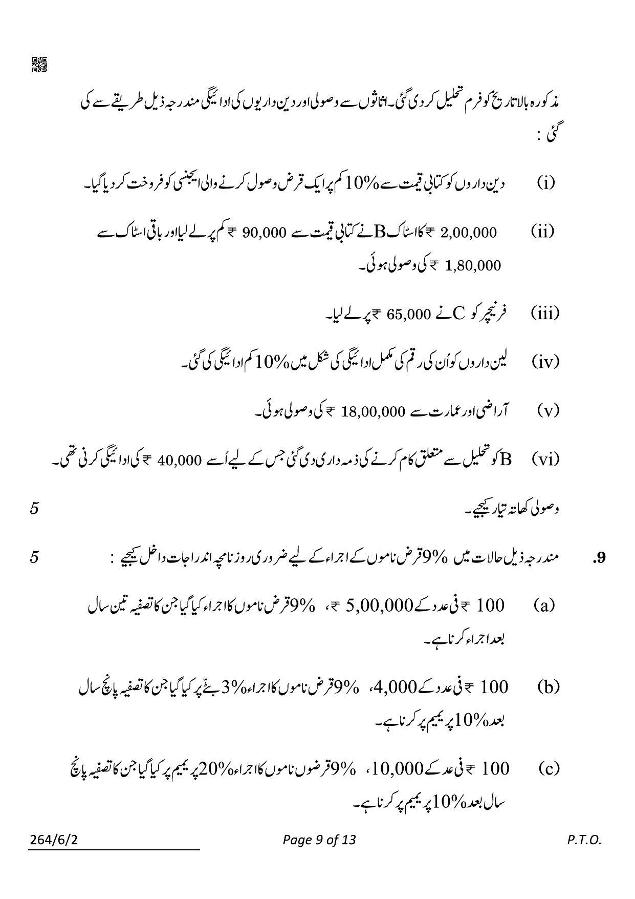 CBSE Class 12 264-6-2 Accountancy Urdu 2022 Compartment Question Paper - Page 9