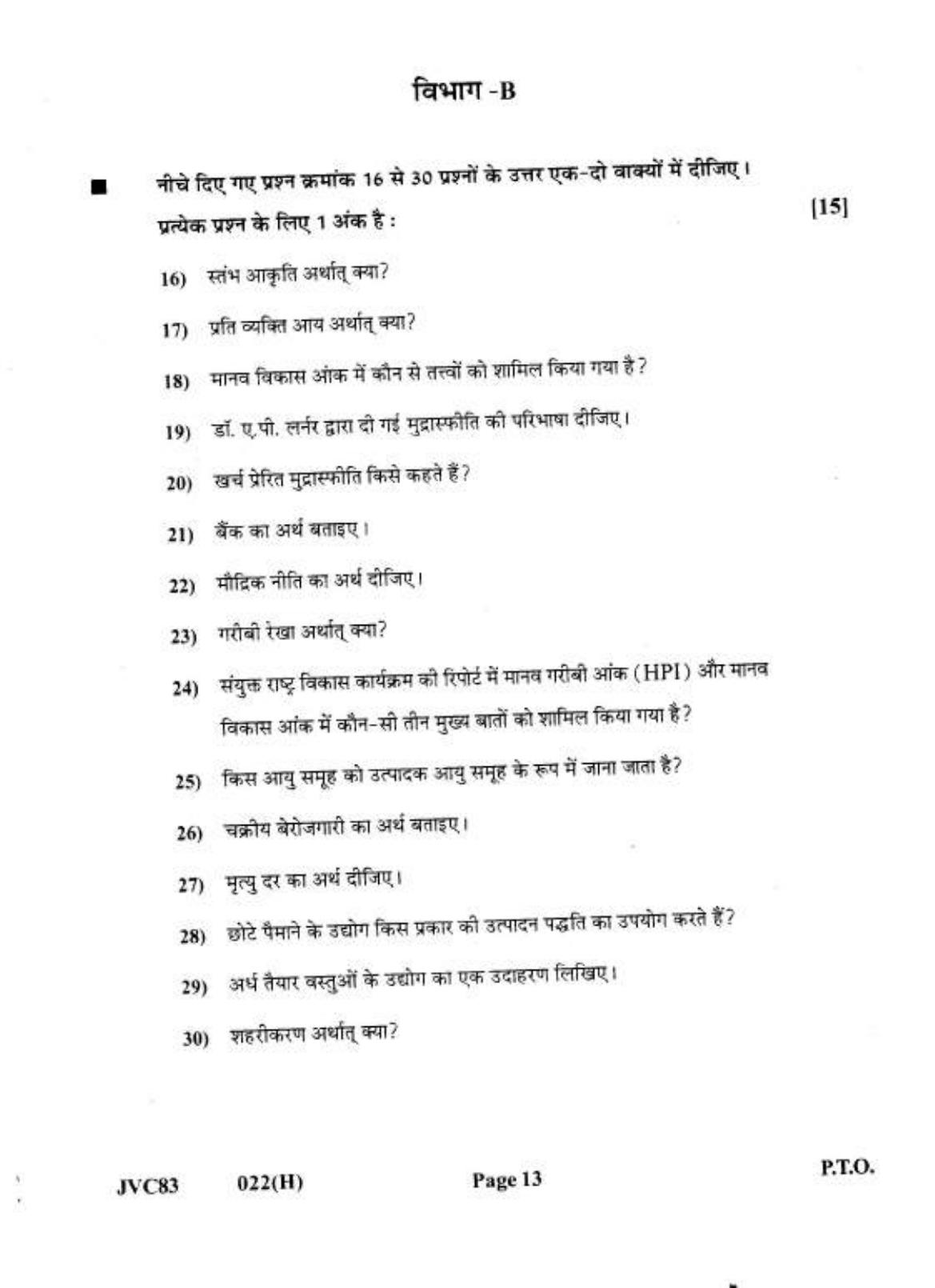 Gujarat Board Class 12th Question Paper 2021: (GHE) Economics - Page 13