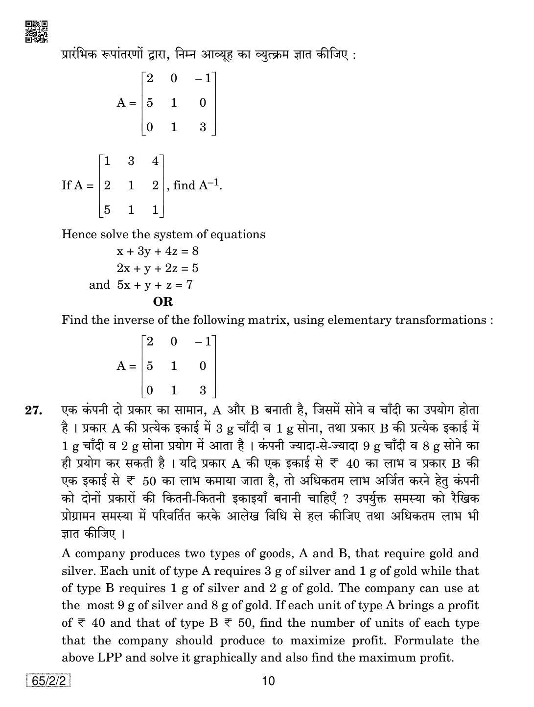 CBSE Class 12 65-2-2 Mathematics 2019 Question Paper - Page 10