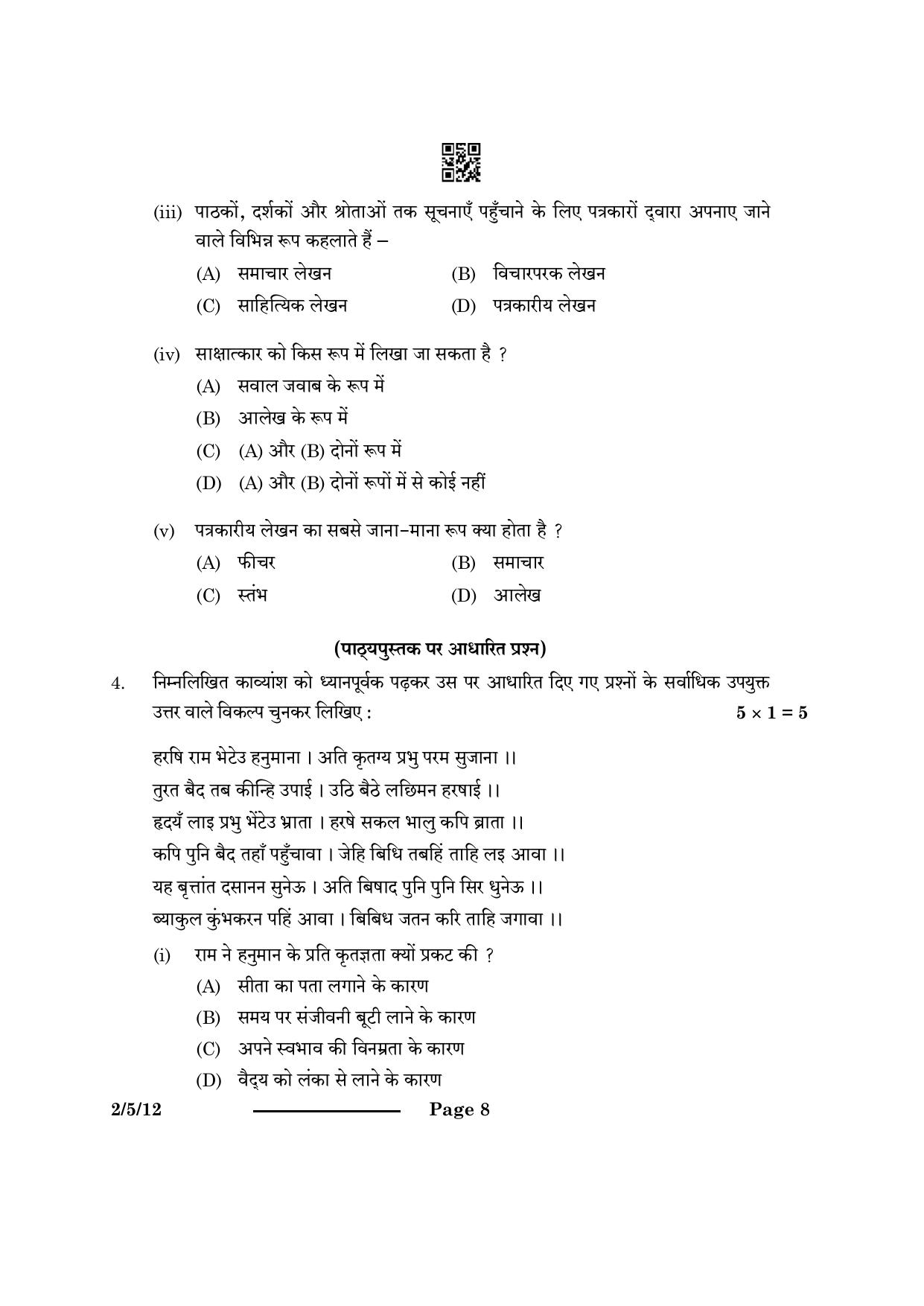 CBSE Class 12 2-5-1 Hindi Core 2024 Question Paper - Page 8