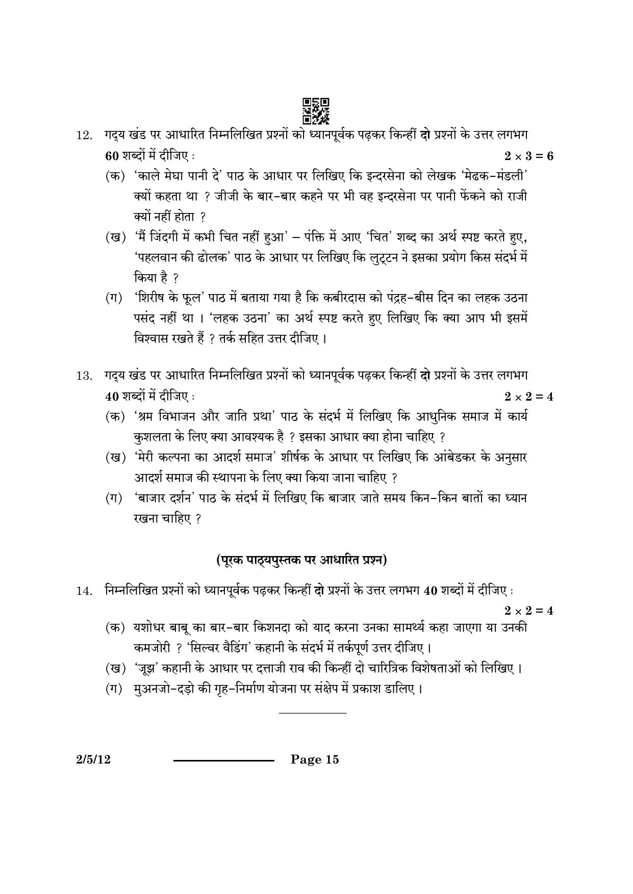 CBSE Class 12 2-5-1 Hindi Core 2024 Question Paper - Page 15