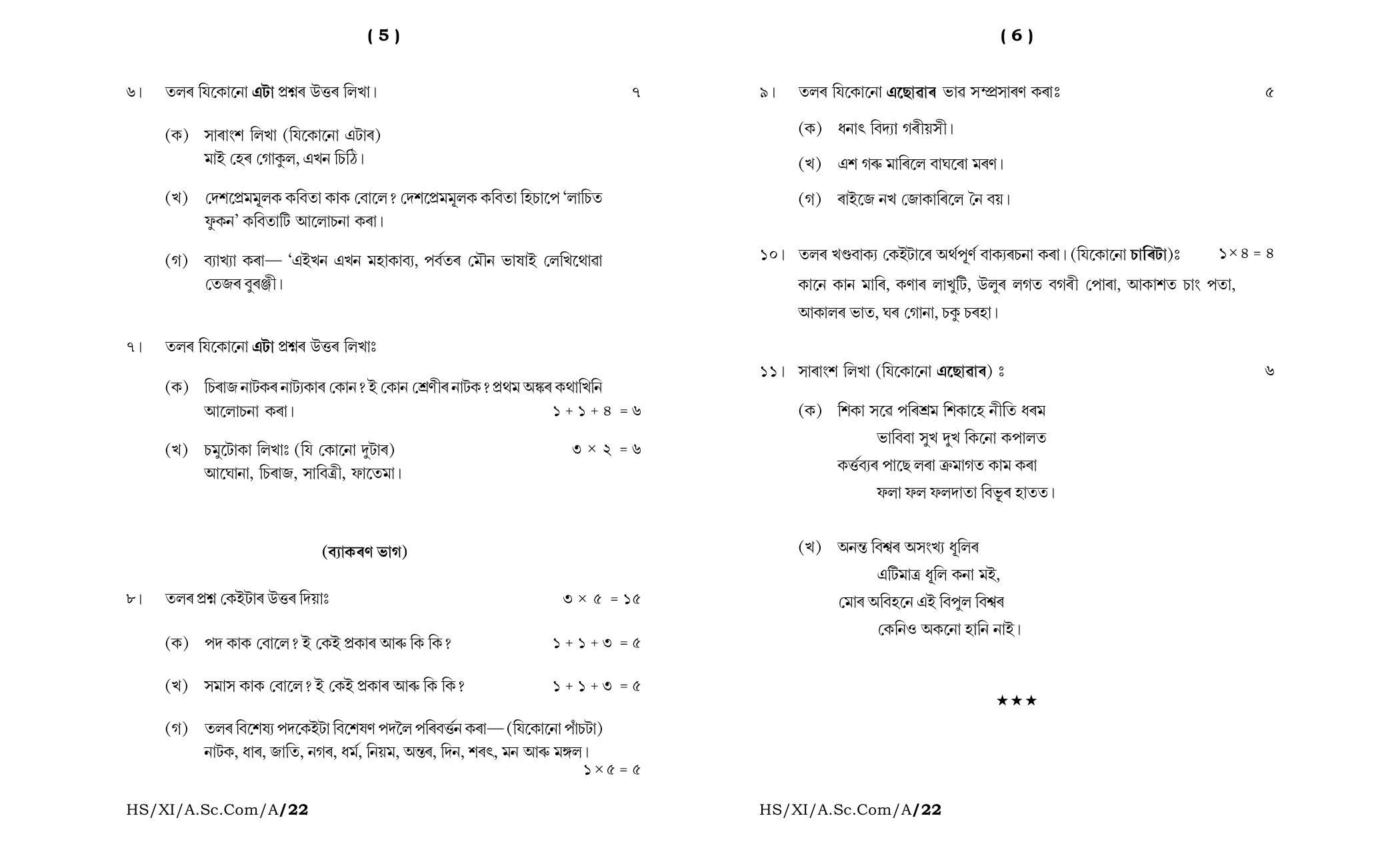Meghalaya Board (MBOSE) Class 11 Assamese MIL (theory) 2022 Question Paper - Page 3
