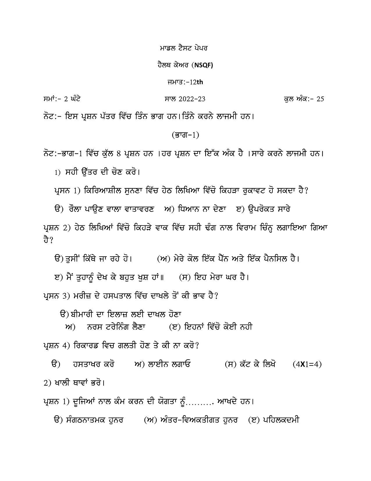 PSEB Class 12 Health Care Model (NSQF) Model Papers - Page 1