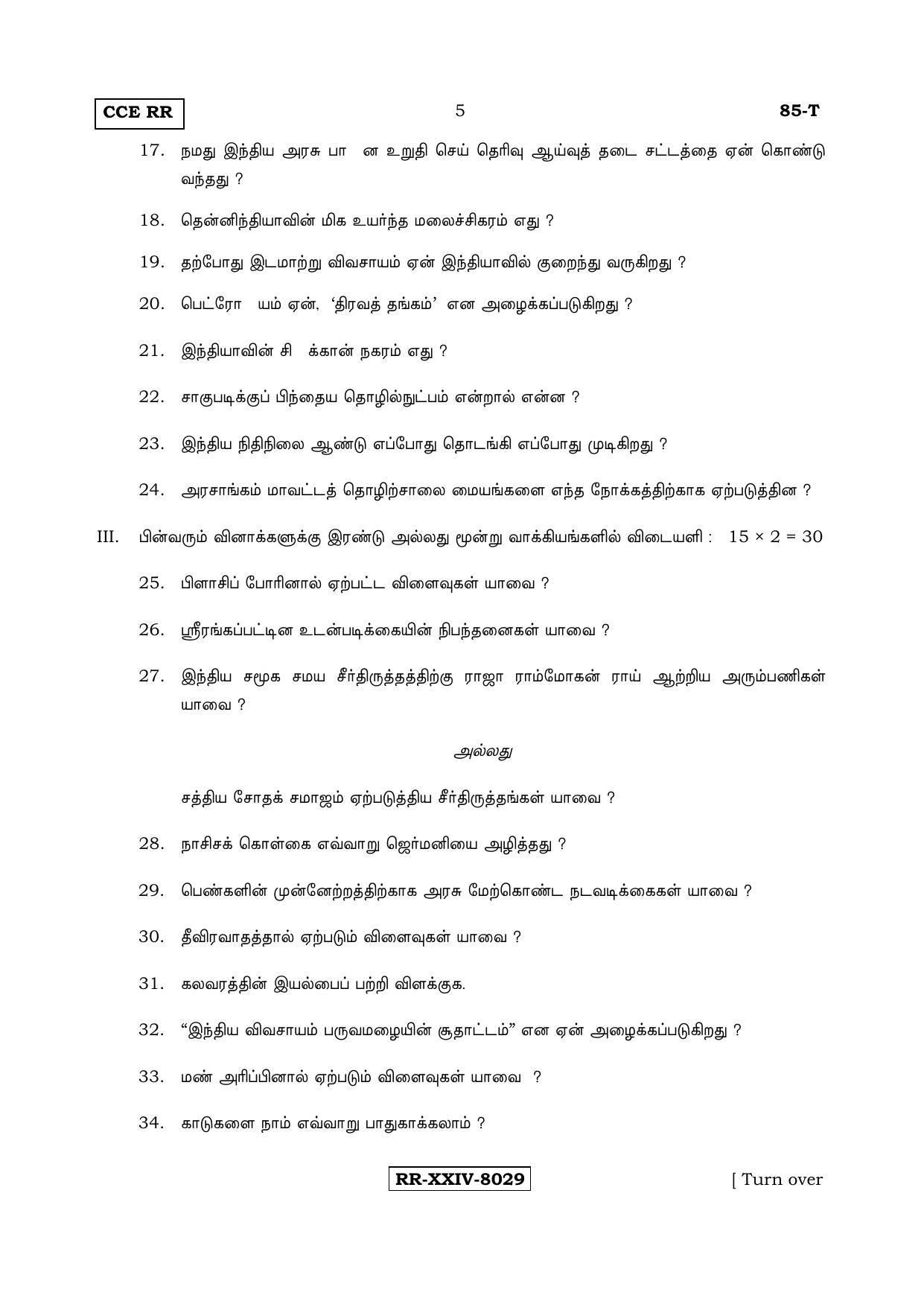 Karnataka SSLC Social Science (TAMIL Medium) - 85-T-RR_Set B_ss5 (Supplementary) June 2017 Question Paper - Page 5